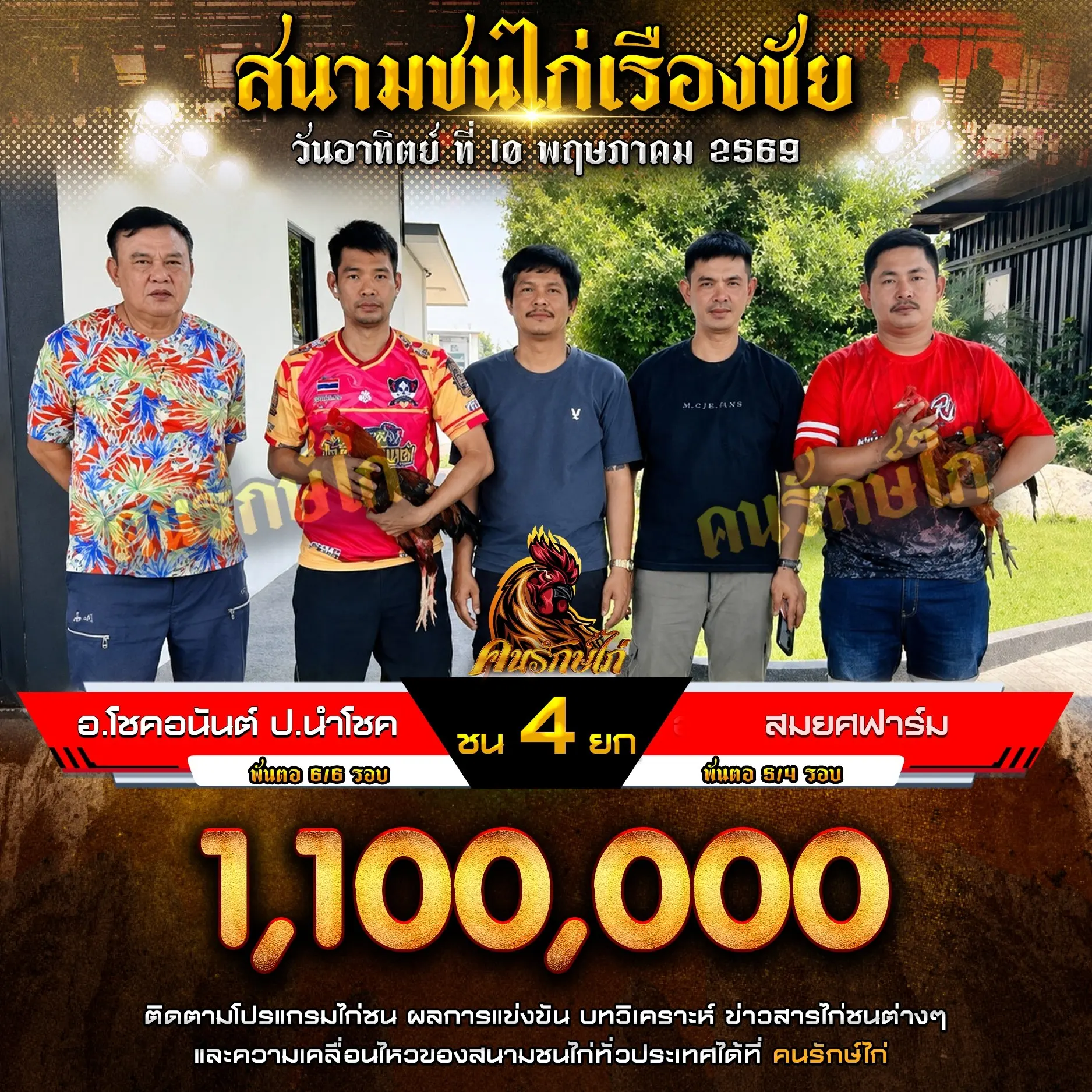 สมยศฟาร์ม VS อ.โชคอนันต์ ป.นำโชค 10 พฤษภาคม 2569