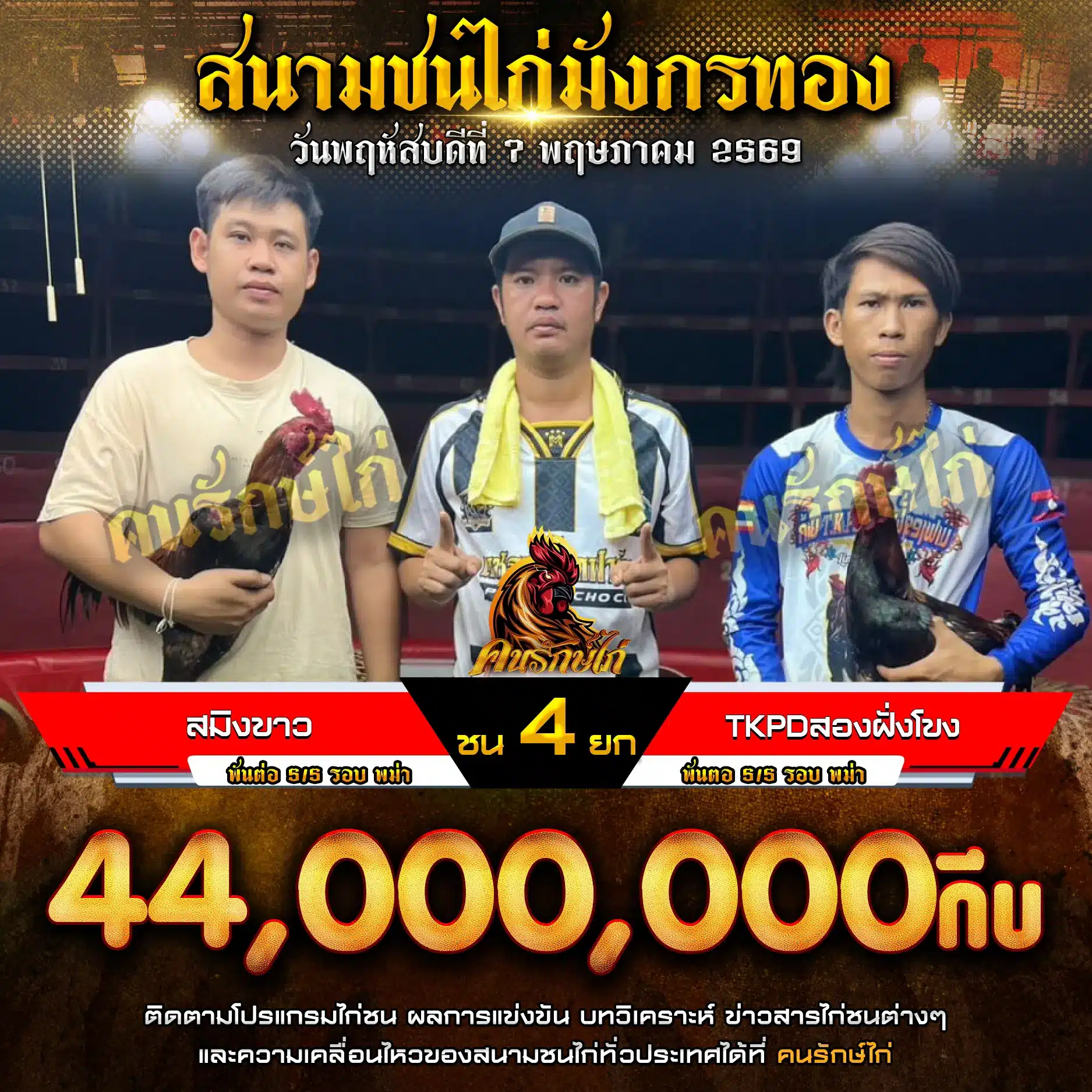 สมิงขาว VS TKPDสองฝั่งโขง 07 พฤษภาคม 2569