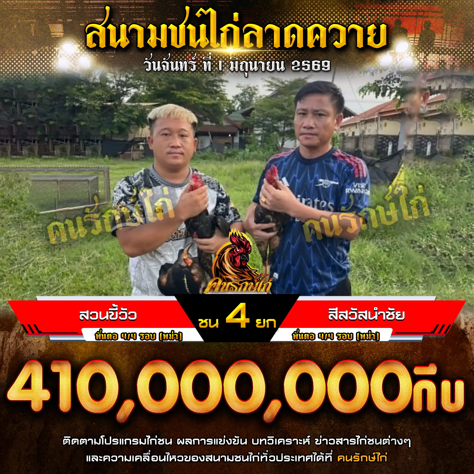 สวนขี้วัว VS สีสวัสนำชัย กำหนดชน 4 ยก ชิงเงินรางวัล 410,000,000 กีบ 01 มิถุนายน 2569