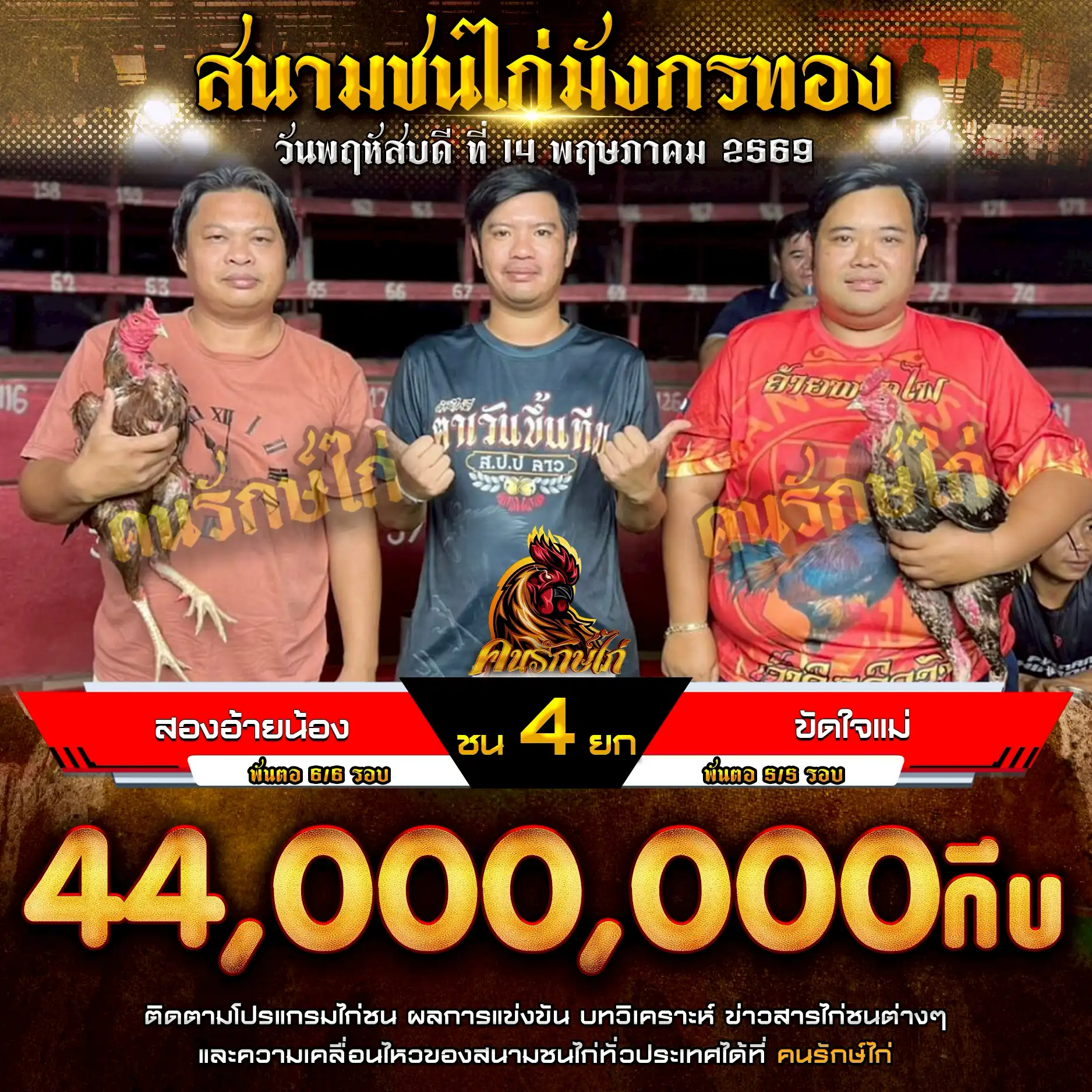 สองอ้ายน้อง VS ขัดใจแม่ กำหนดชน 4 ยก ชิงเงินรางวัล 44,000,000 กีบ 14 พฤษภาคม 2569