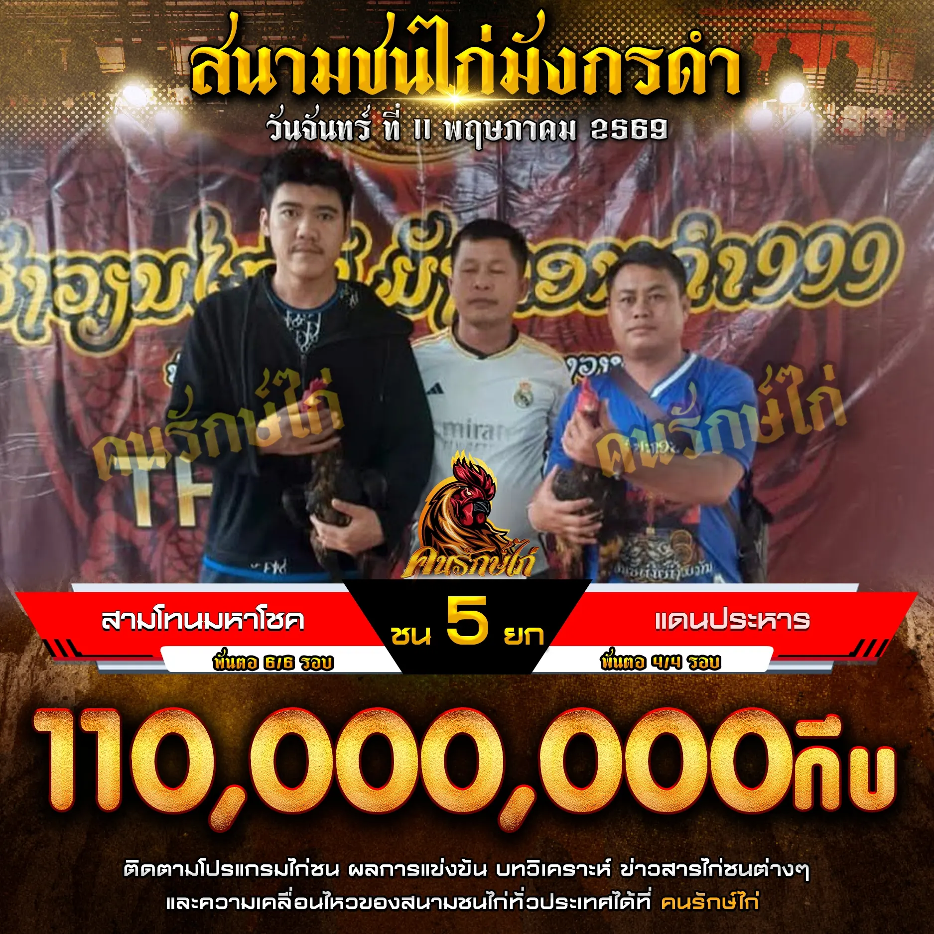 สามโทนมหาโชค VS แดนประหาร 11 พฤษภาคม 2569