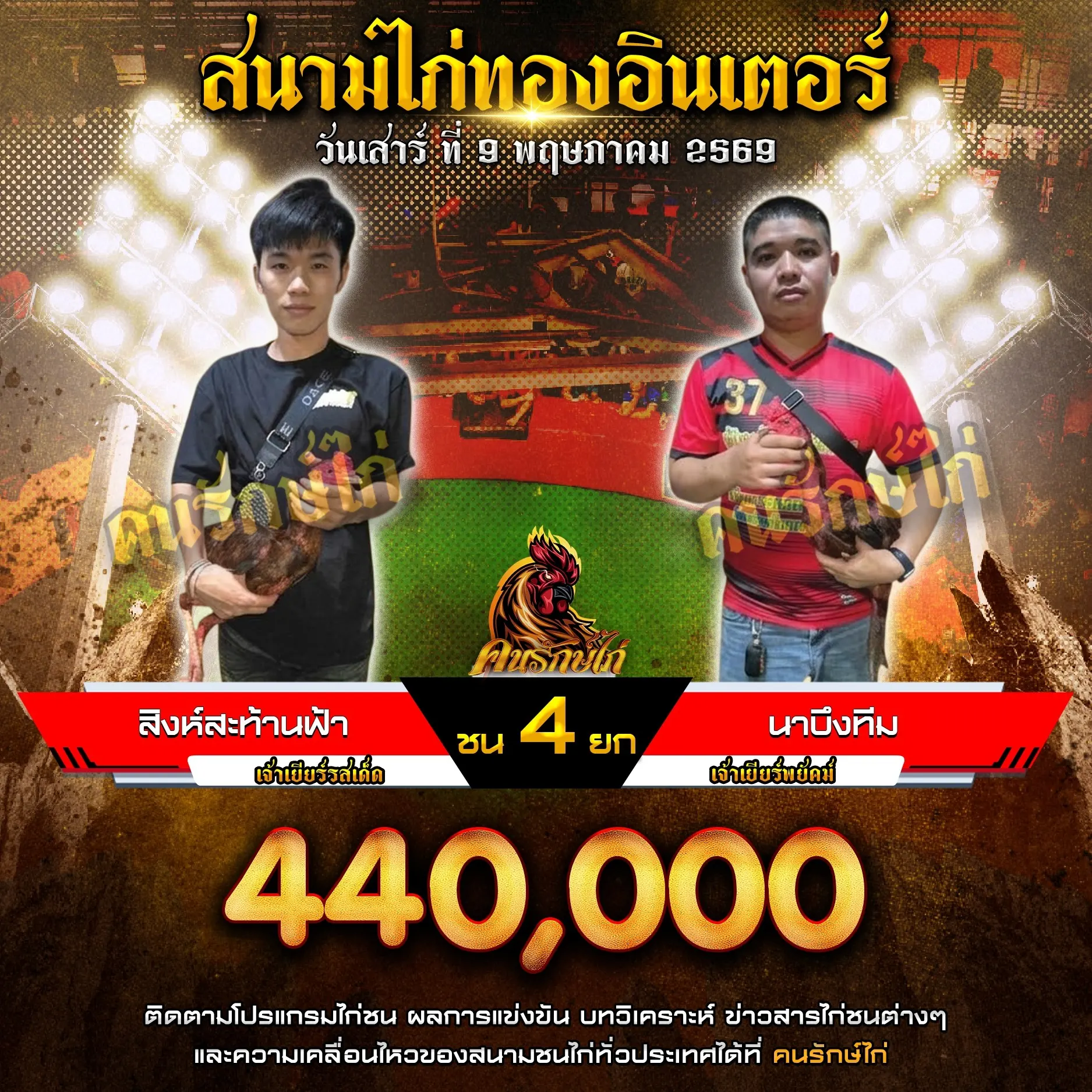 สิงห์สะท้านฟ้า VS นาบึงทีม 09 พฤษภาคม 2569
