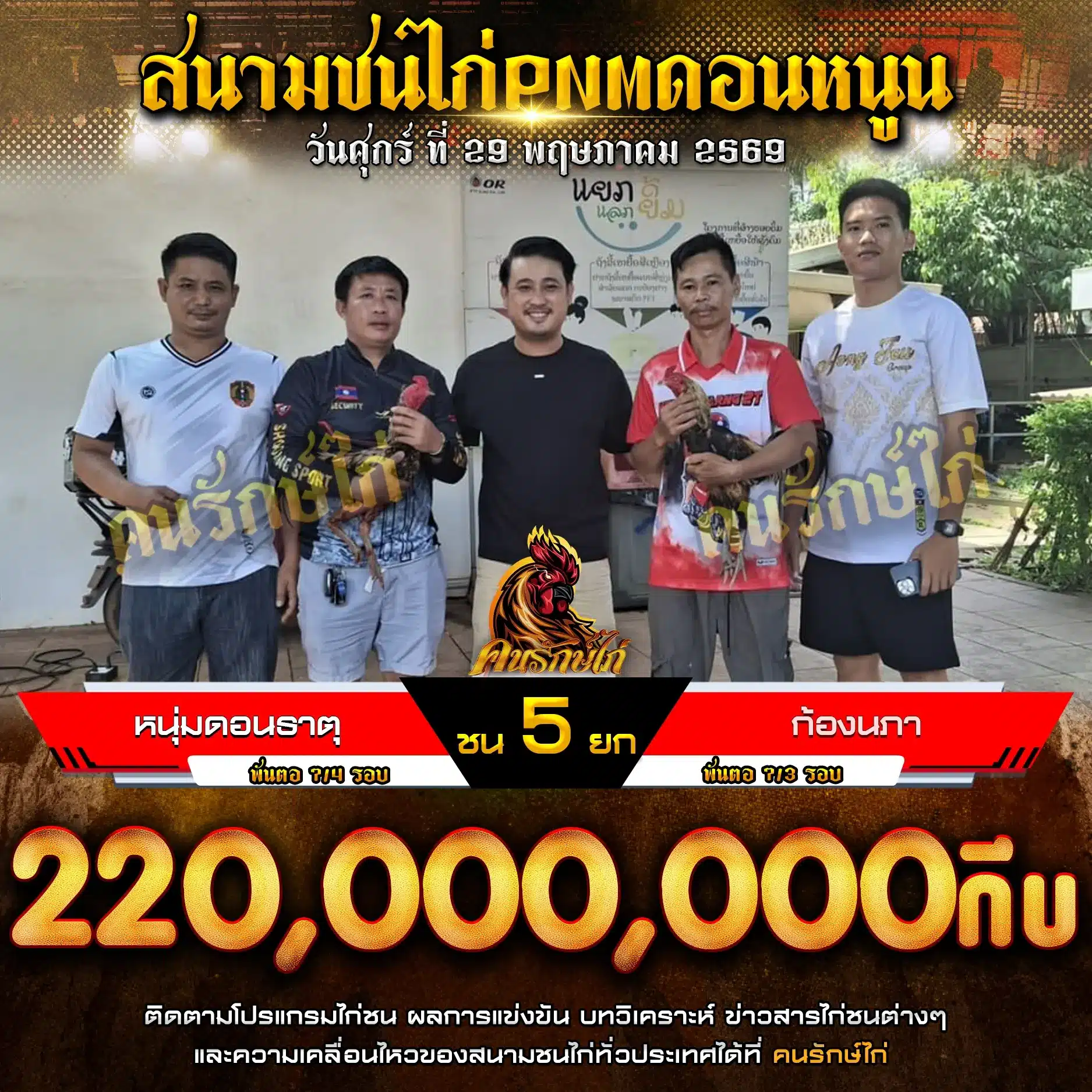 หนุ่มดอนธาตุ VS ก้องนภา 29 พฤษภาคม 2569