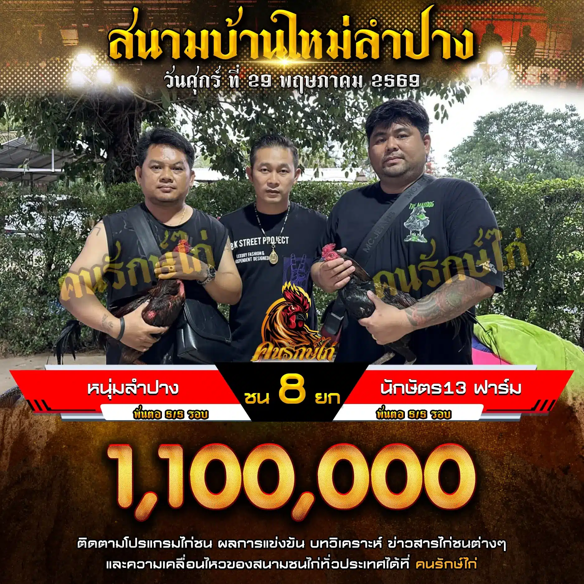 หนุ่มลำปาง VS นักษัตร 13 ฟาร์ม 29 พฤษภาคม 2569