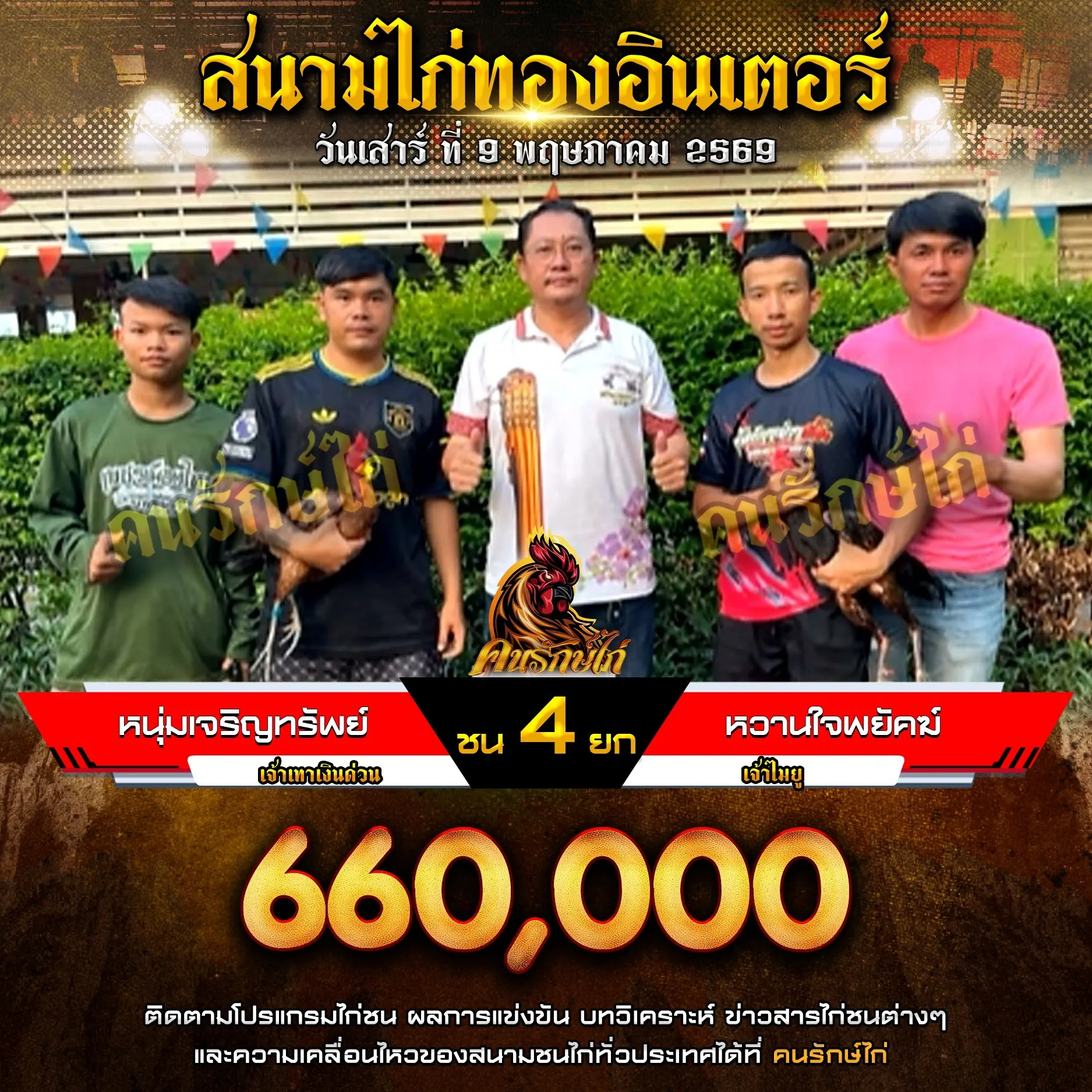 หนุ่มเจริญทรัพย์ VS หวานใจพยัคฆ์ 09 พฤษภาคม 2569