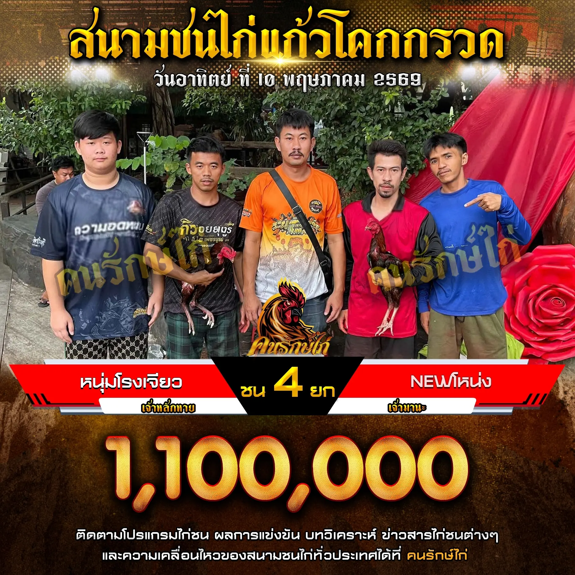 หนุ่มโรงเจียว VS New โหน่ง 10 พฤษภาคม 2569