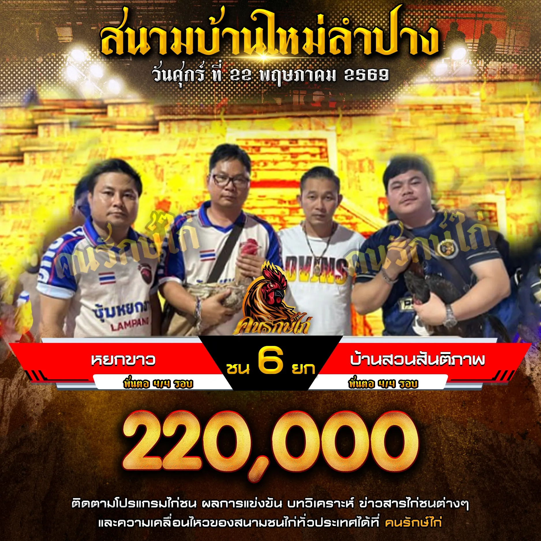 หยกขาว VS บ้านสวนสันติภาพ 22 พฤษภาคม 2569 กำหนดชน 6 ยก