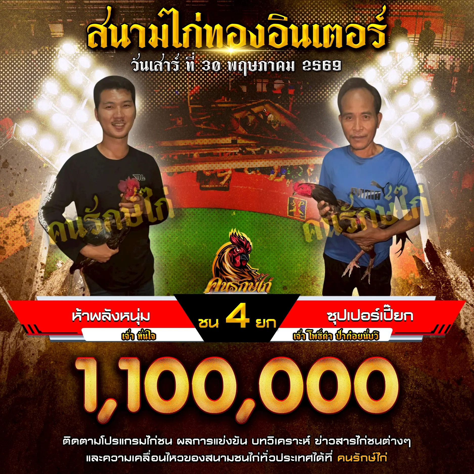 ห้าพลังหนุ่ม VS ซุปเปอร์เปี๊ยก 30 พฤษภาคม 2569