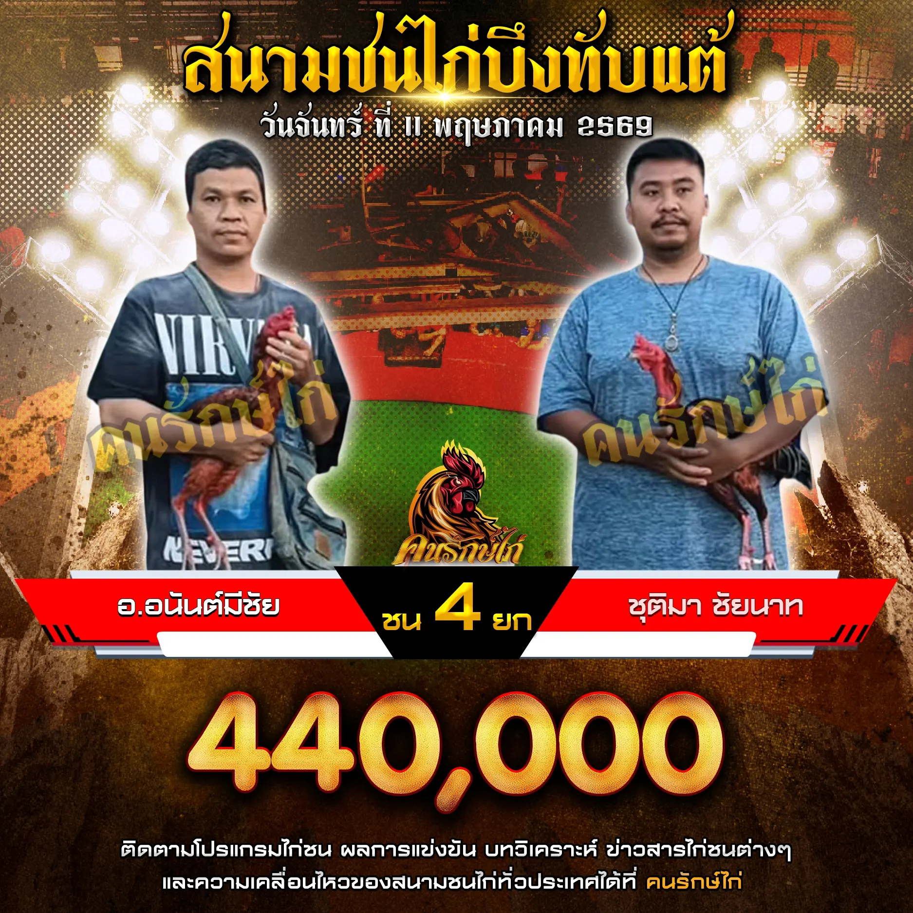 อ.อนันต์มีชัย VS ชุติมา ชัยนาท 11 พฤษภาคม 2569