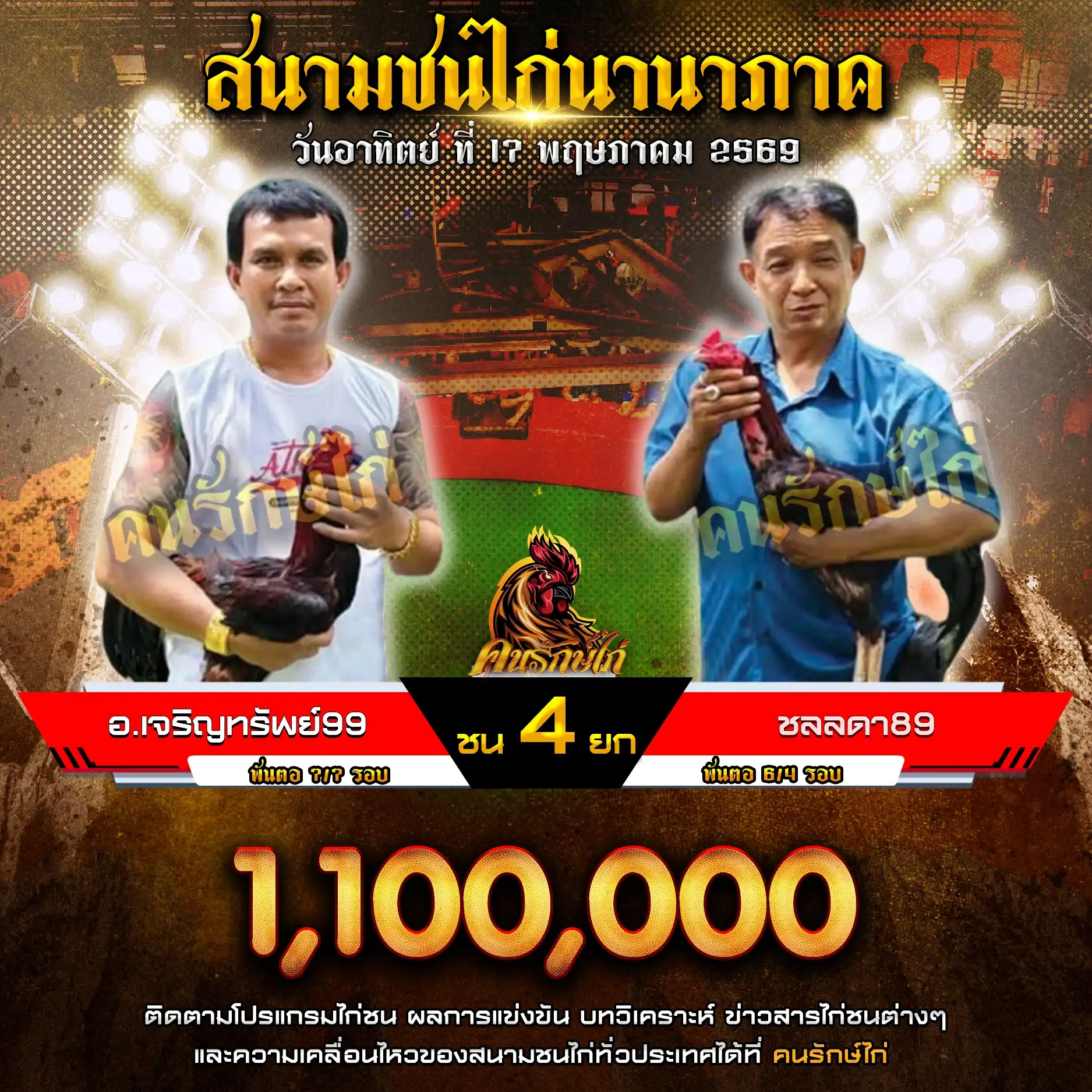อ.เจริญทรัพย์ 99 VS ชลลดา89 กำหนดชน 4 ยก ชิงเงินรางวัล 1,100,000 บาท 17 พฤษภาคม 2569