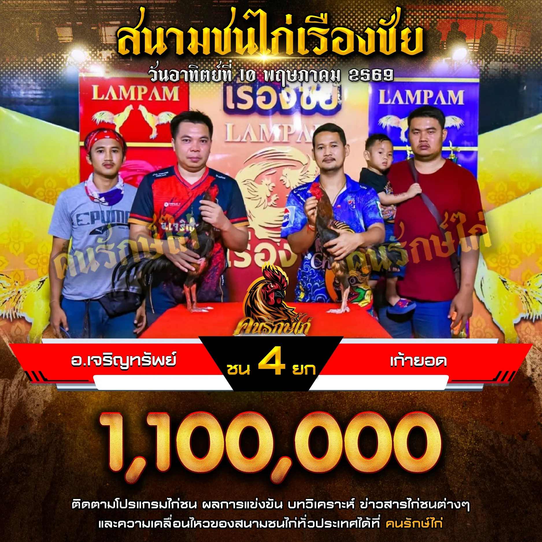 อ.เจริญทรัพย์ VS เก้ายอด 10 พฤษภาคม 2569