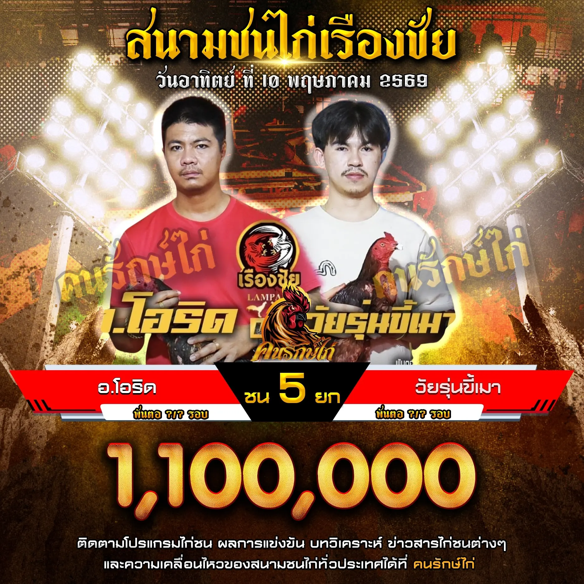 อ.โอริด VS วัยรุ่นขี้เมา 10 พฤษภาคม 2569