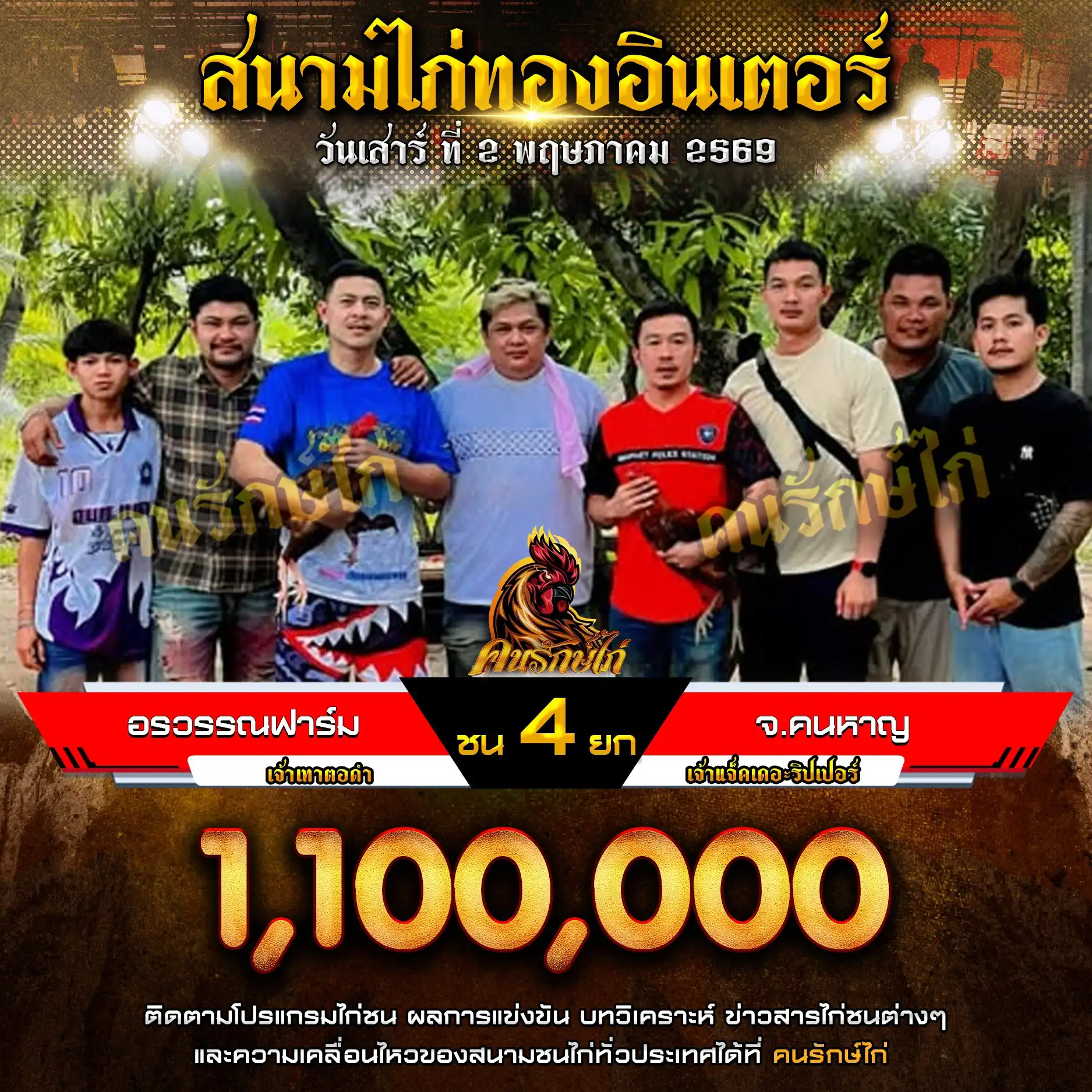 อรวรรณฟาร์ม VS จ.คนหาญ กำหนดชน 4 ยก ชิงเงินรางวัล 1,100,000 บาท 02 พฤษภาคม 2569 