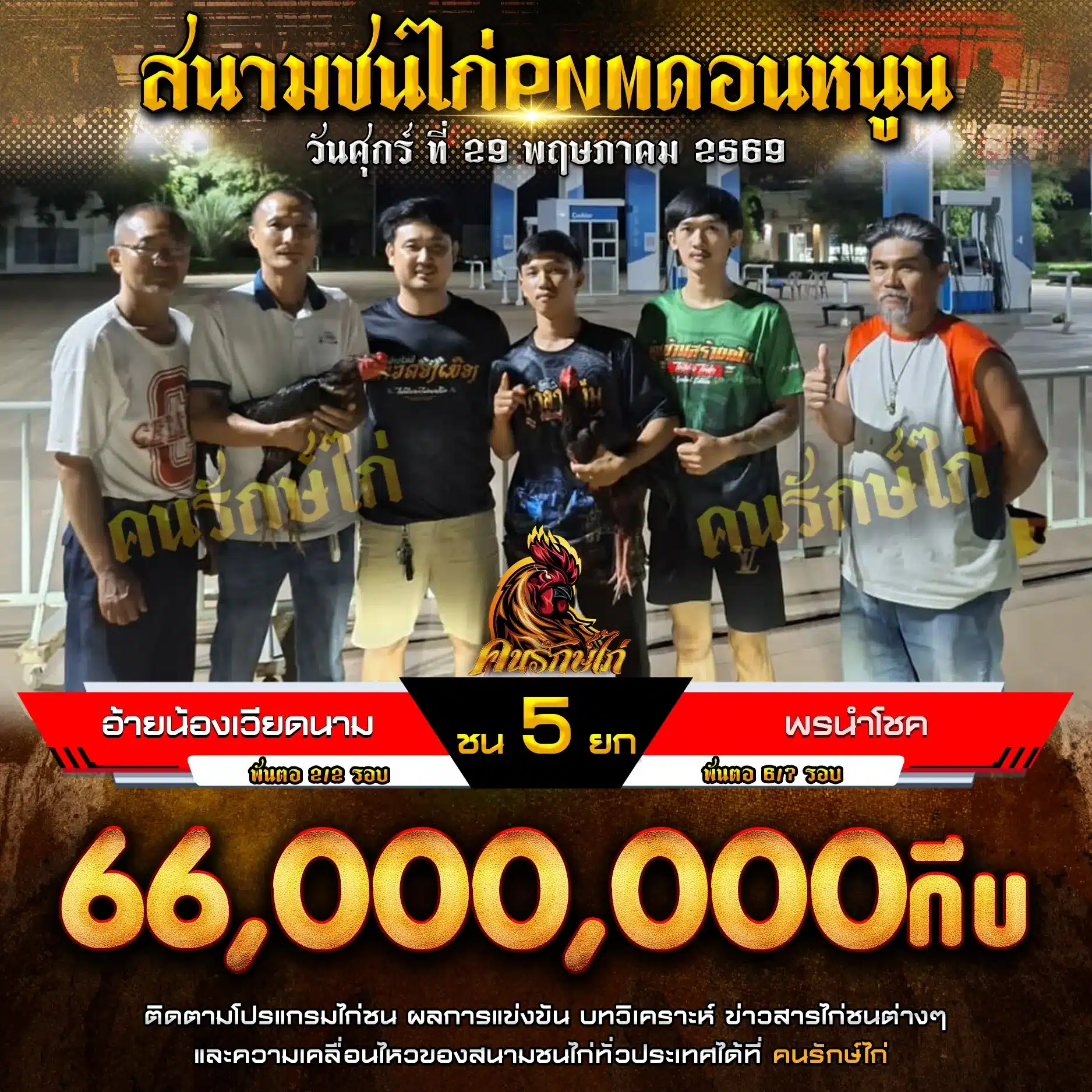 อ้ายน้องเวียดนาม VS พรนำโชค 29 พฤษภาคม 2569
