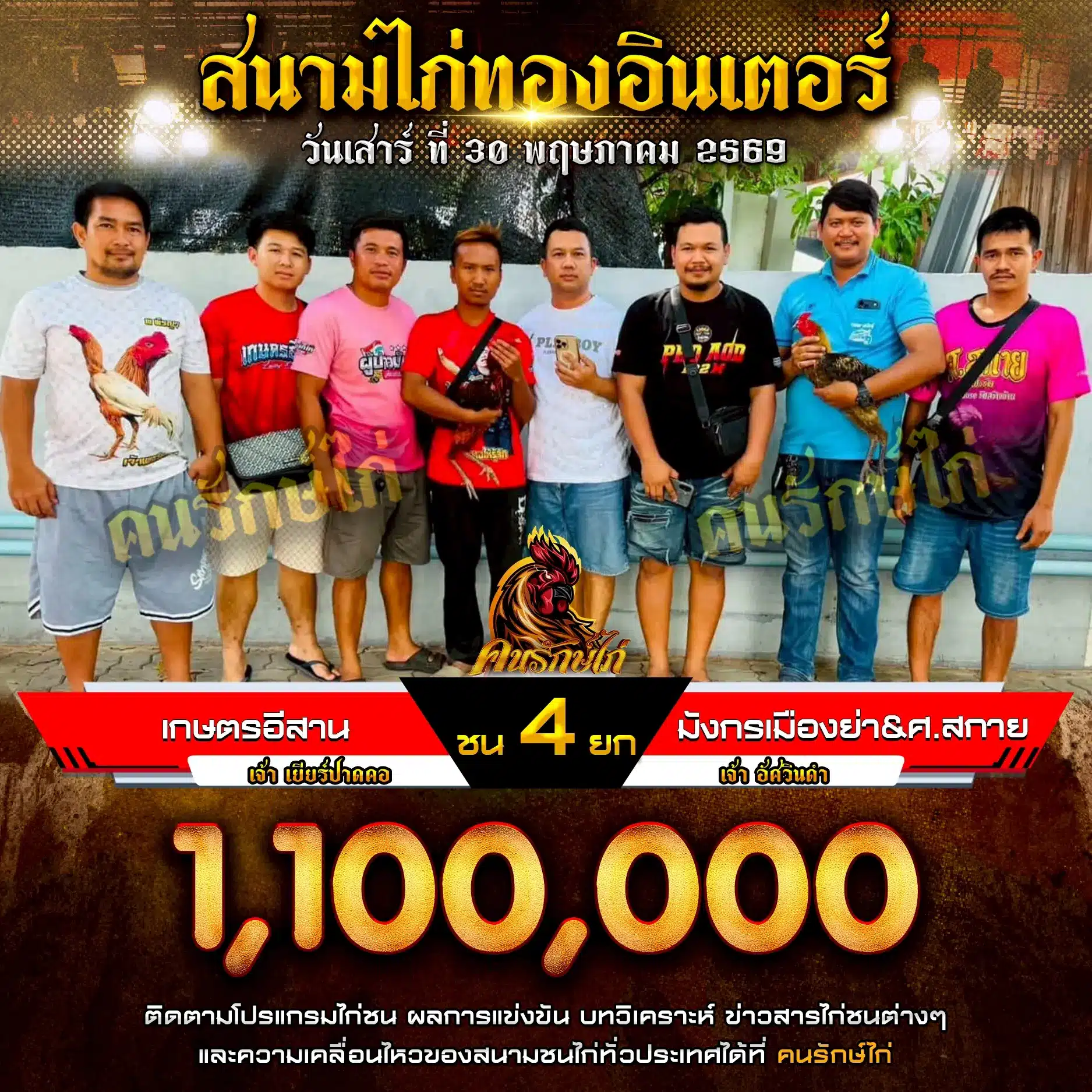 เกษตรอีสาน VS มังกรเมืองย่า&ศ.สกาย 30 พฤษภาคม 2569