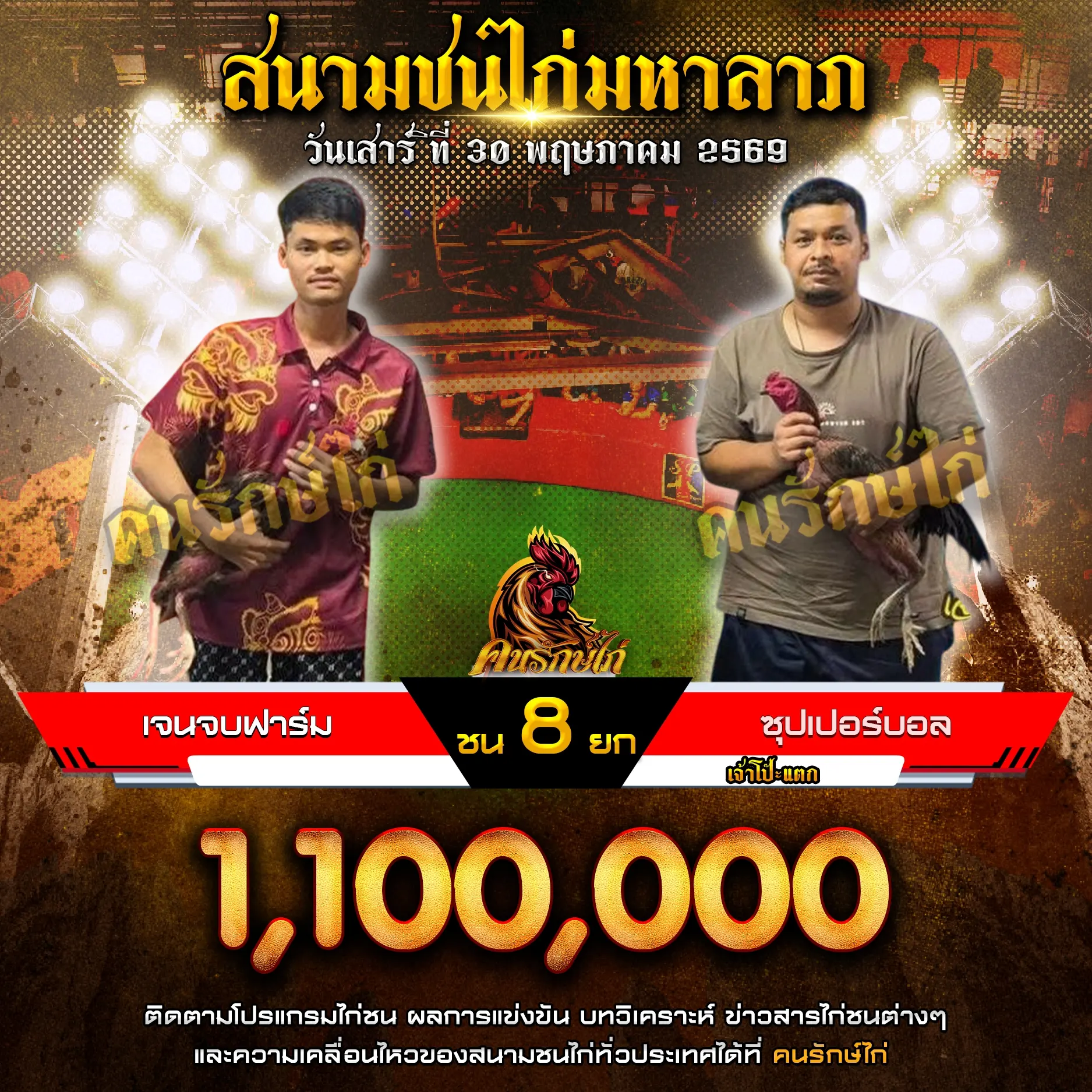 เจนจบฟาร์ม VS ซุปเปอร์บอล 30 พฤษภาคม 2569