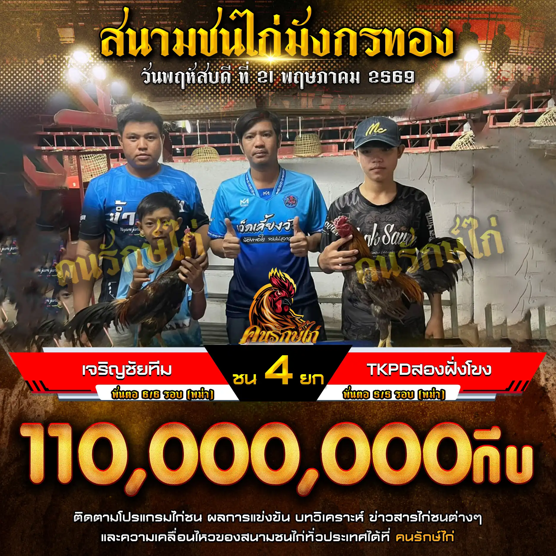 เจริญชัยทีม VS TKPDสองฝั่งโขง กำหนดชน 4 ยก ชิงเงินรางวัล 110,000,000 กีบ 21 พฤษภาคม 2569