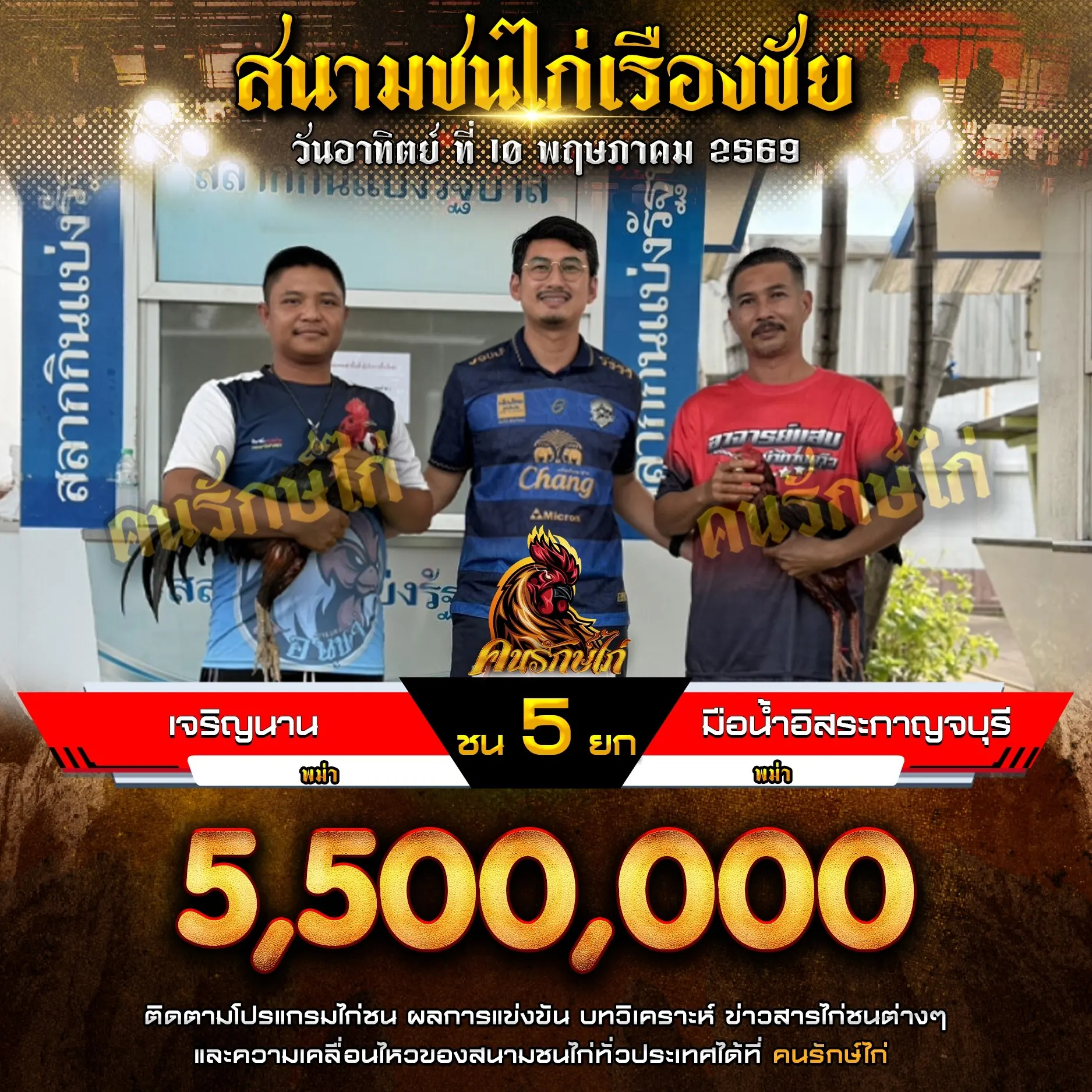 เจริญนาน VS มือน้ำอิสระ 10 พฤษภาคม 2569