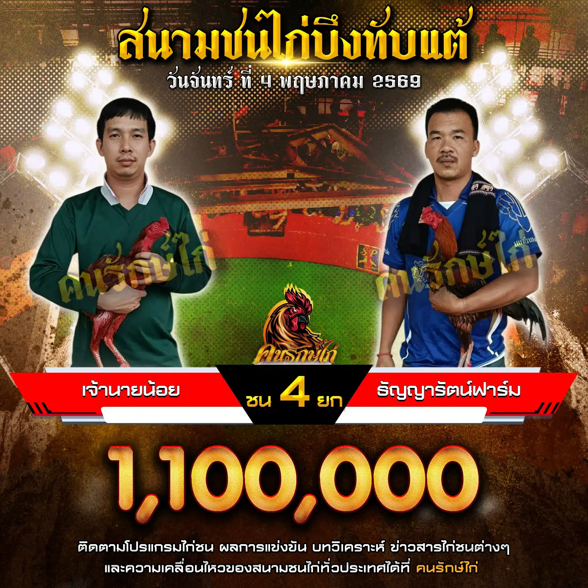 เจ้านายน้อย VS ธัญญารัตน์ฟาร์ม 04 พฤษภาคม 2569