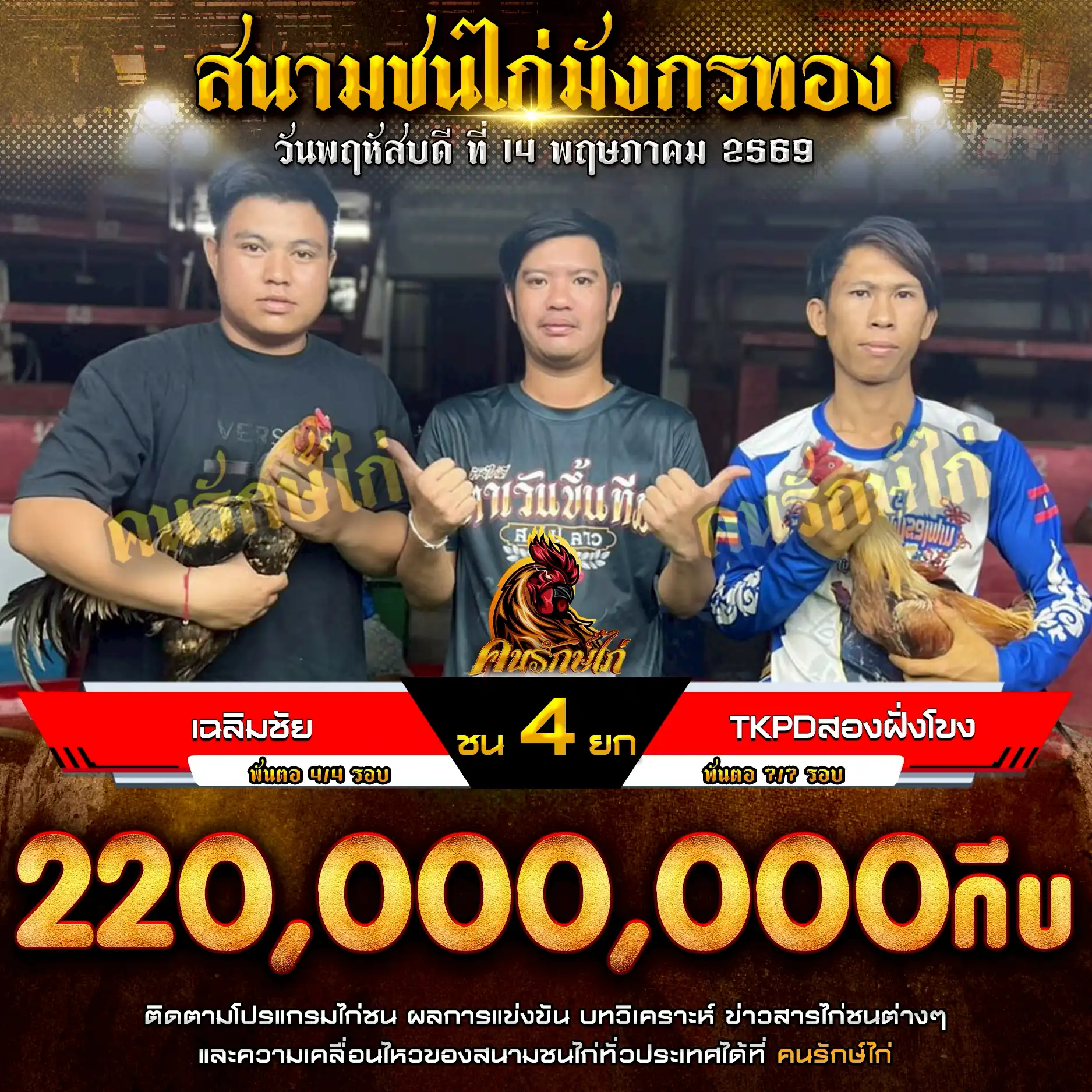 เฉลิมชัย VS TKPDสองฝั่งโขง กำหนดชน 4 ยก ชิงเงินรางวัล 220,000,000 กีบ 14 พฤษภาคม 2569