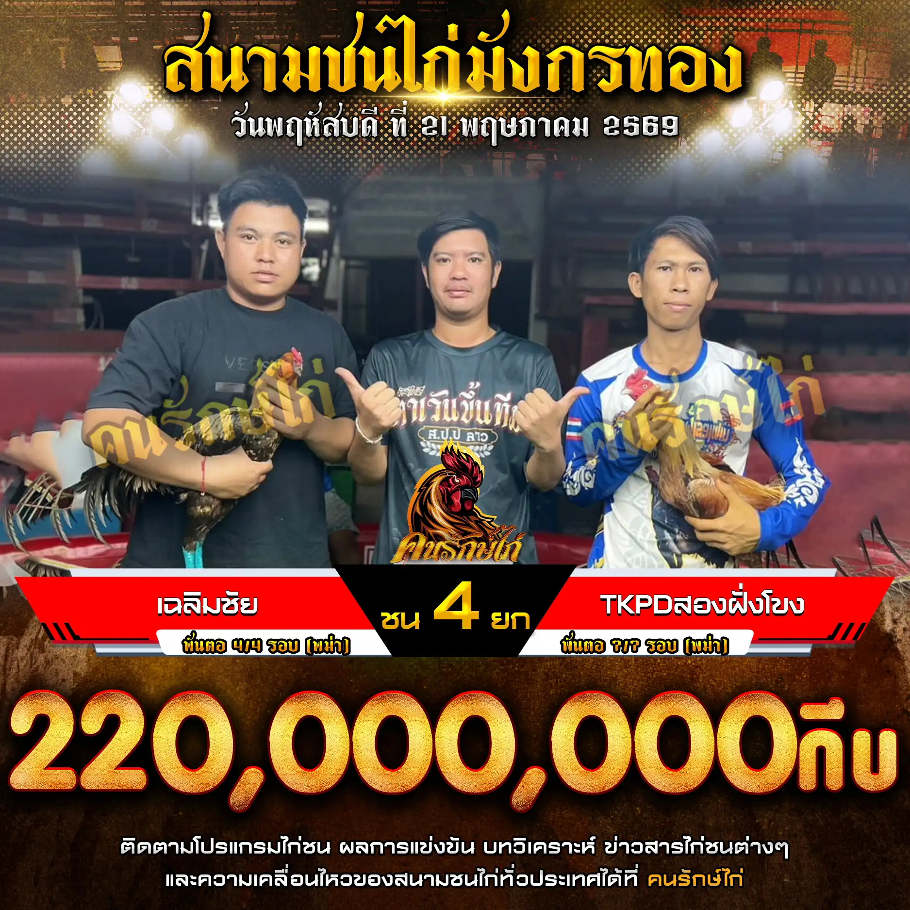 เฉลิมชัย VS TKPDสองฝั่งโขง กำหนดชน 4 ยก ชิงเงินรางวัล 220,000,000 กีบ 21 พฤษภาคม 2569
