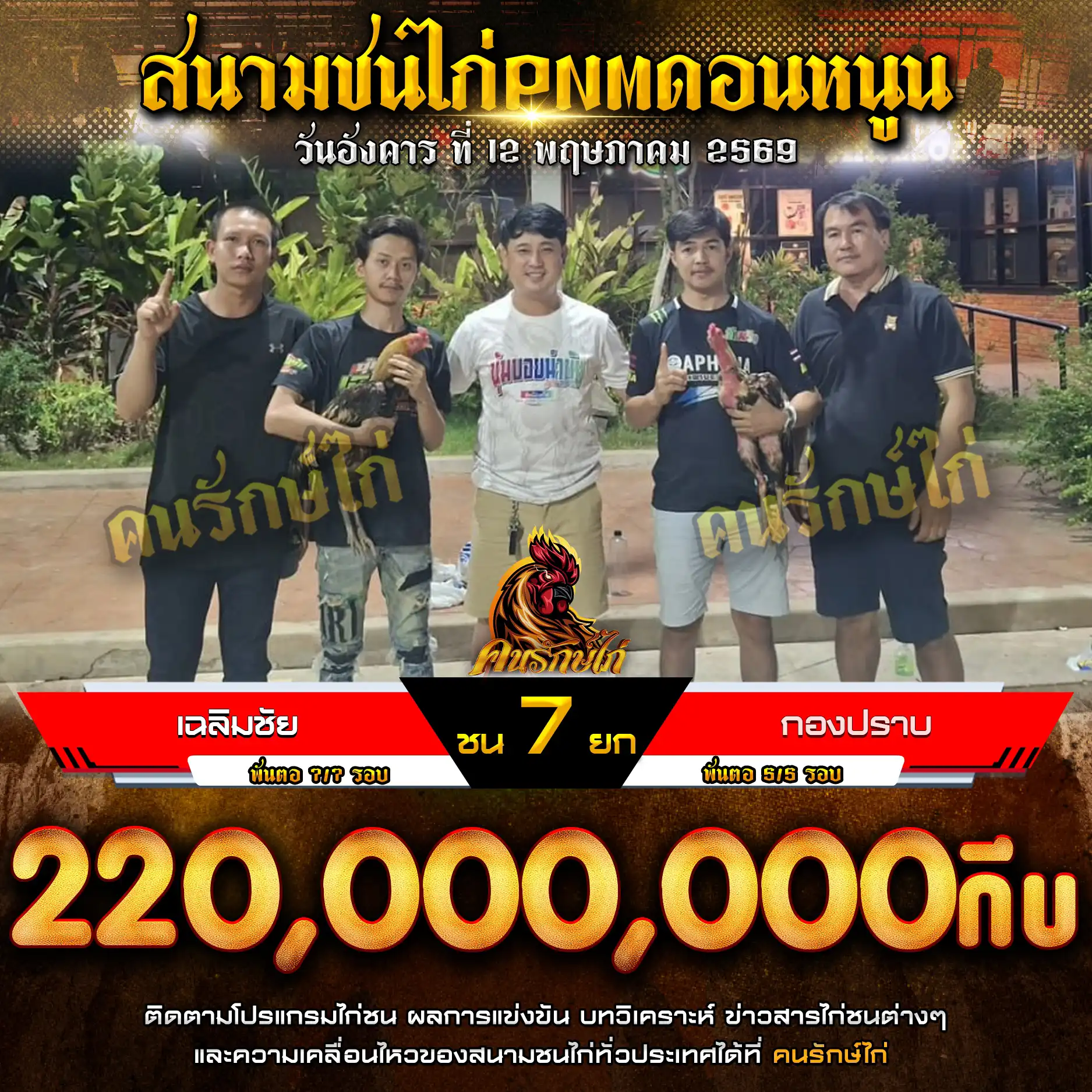 เฉลิมชัย VS กองปราบ กำหนดชน 7  ยก ชิงเงินรางวัล 220,000,000 กีบ 12 พฤษภาคม 2569
