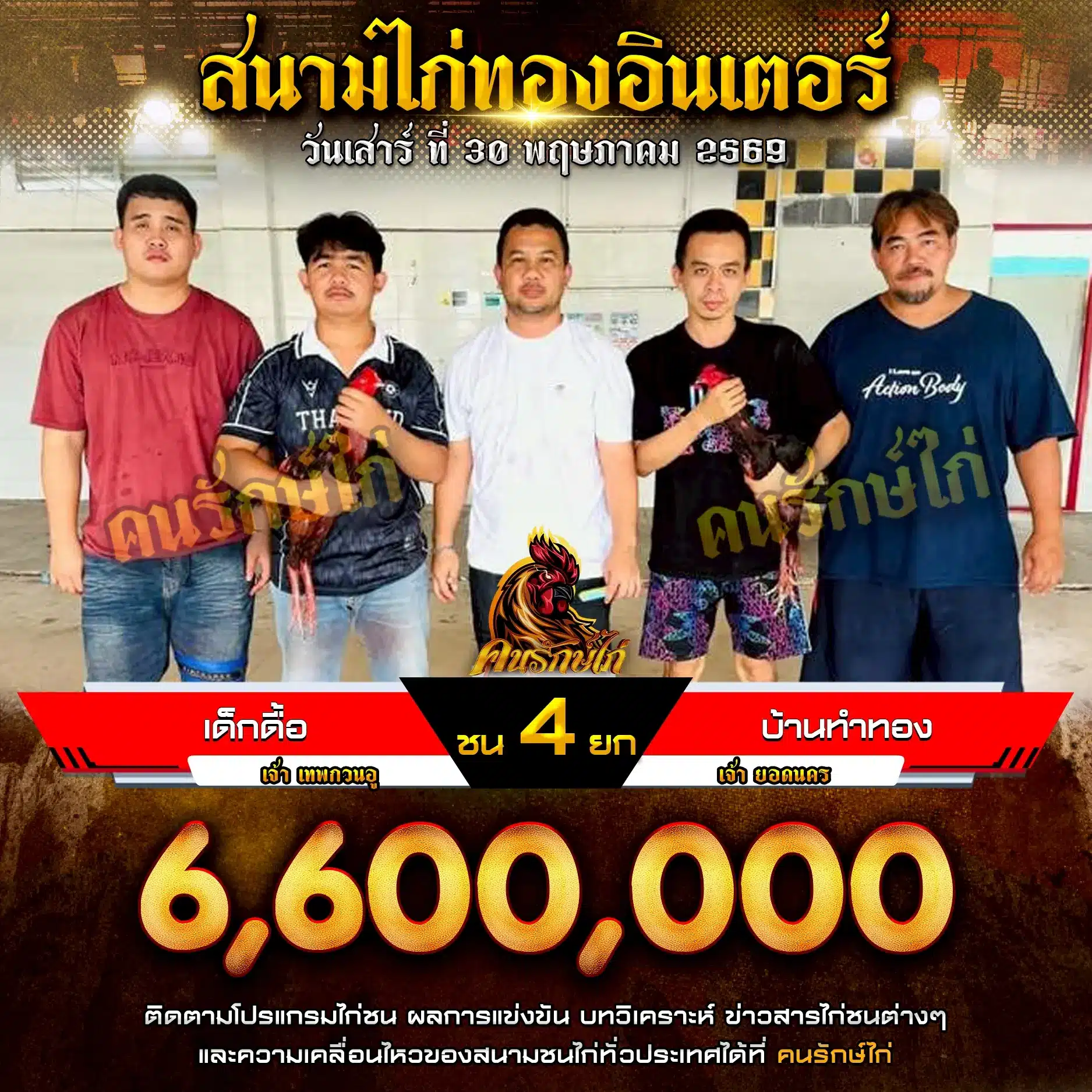 เด็กดื้อ VS บ้านทำทอง 30 พฤษภาคม 2569