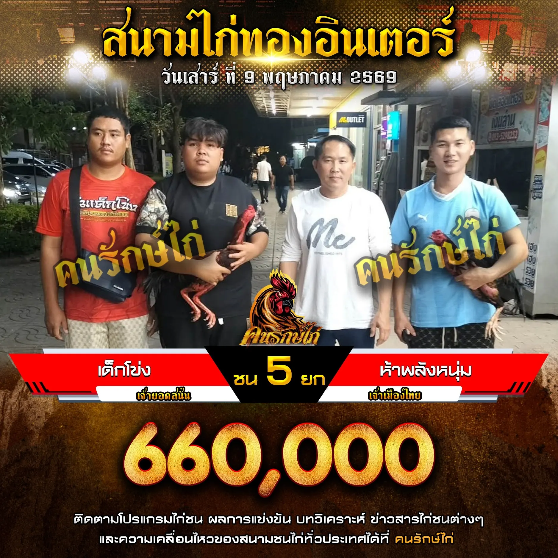 เด็กโข่ง VS ห้าพลังหนุ่ม 09 พฤษภาคม 2569