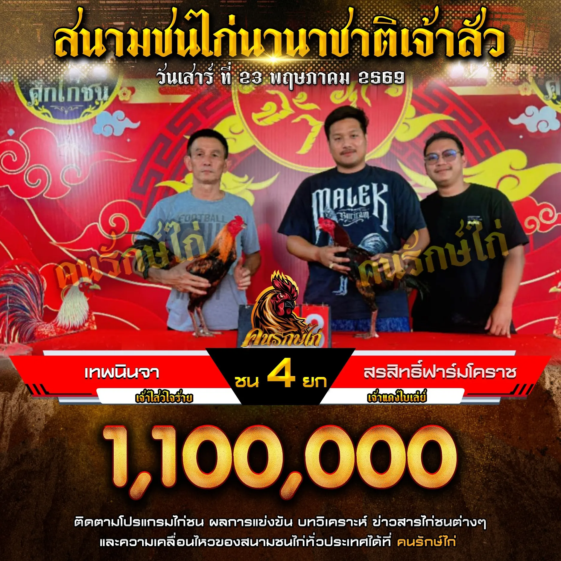 เทพนินจา VS สรสิทธิ์ฟาร์มโคราช 23 พฤษภาคม 2569