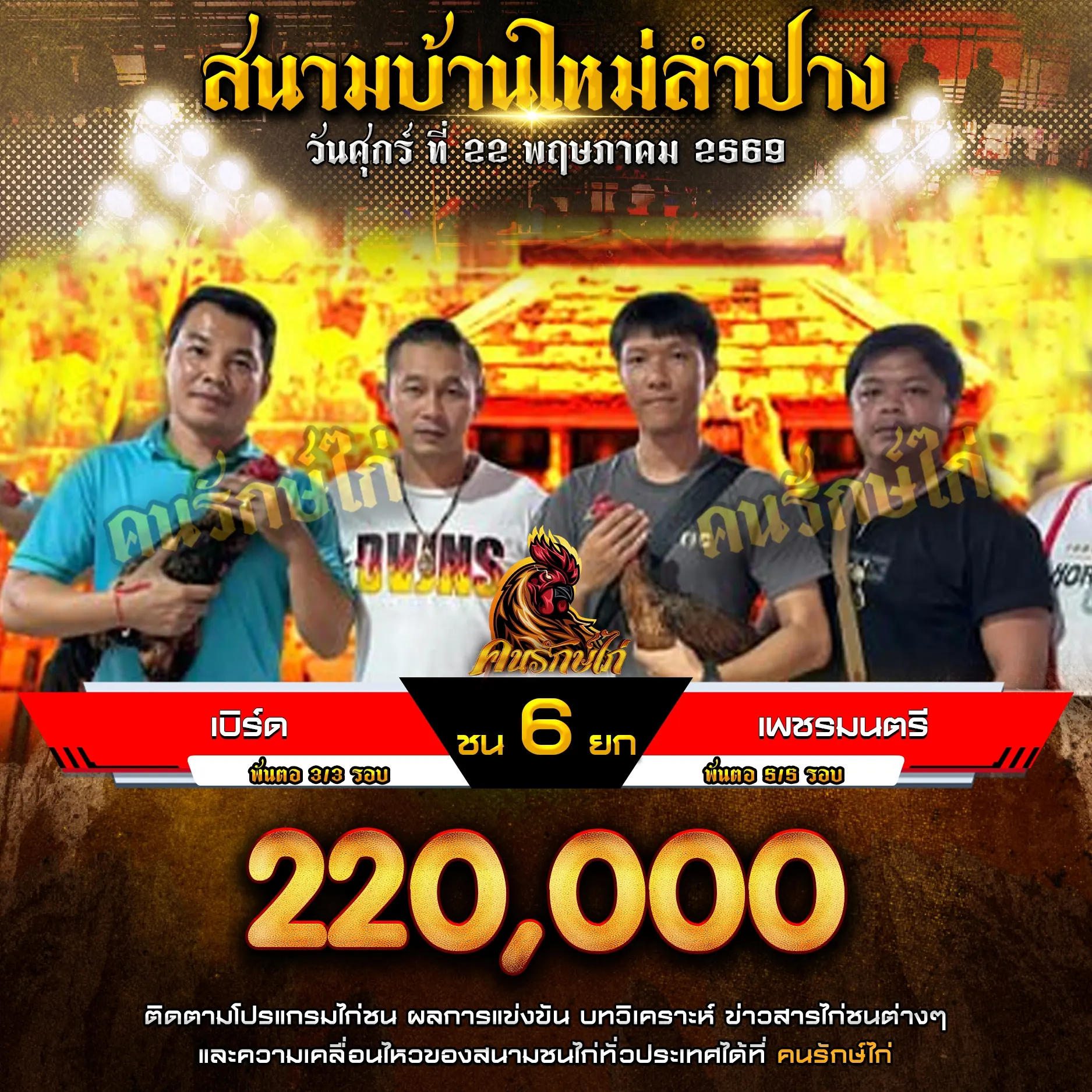 เบิร์ด VS เพชรมนตรี 22 พฤษภาคม 2569 กำหนดชน 6 ยก