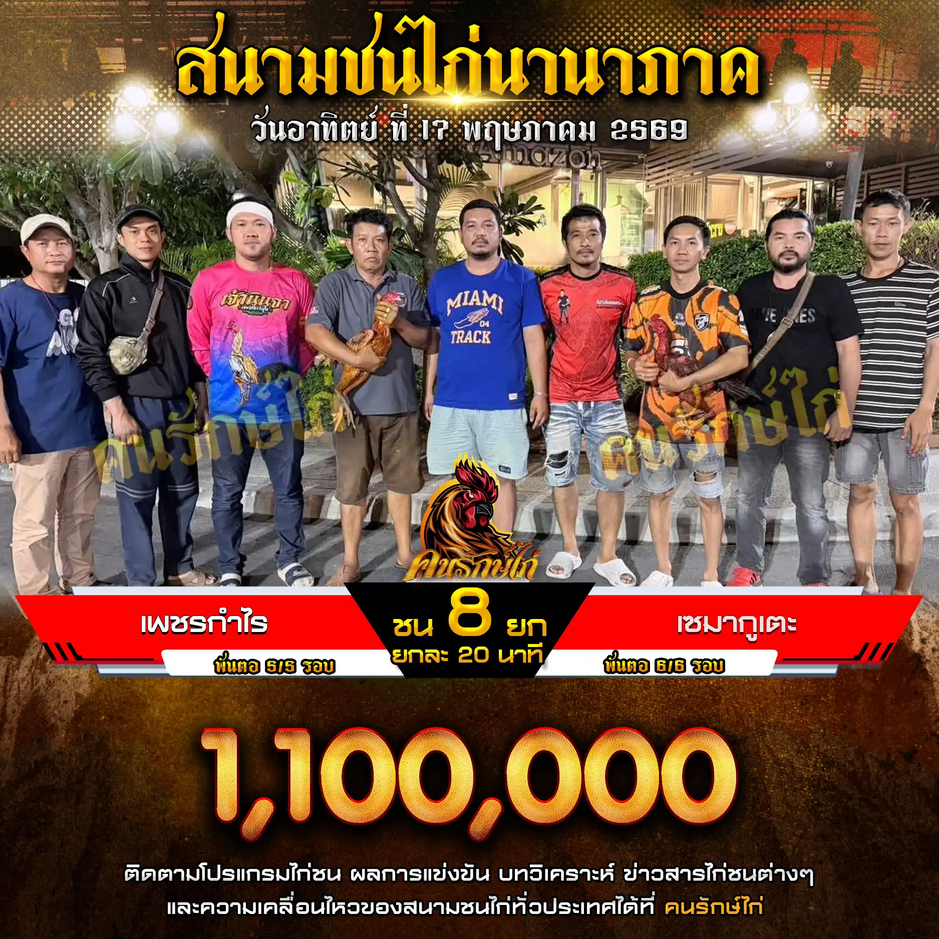เพชรกำไร VS เซมากูเตะ กำหนดชน 8 ยก ชิงเงินรางวัล 1,100,000 บาท 17 พฤษภาคม 2569