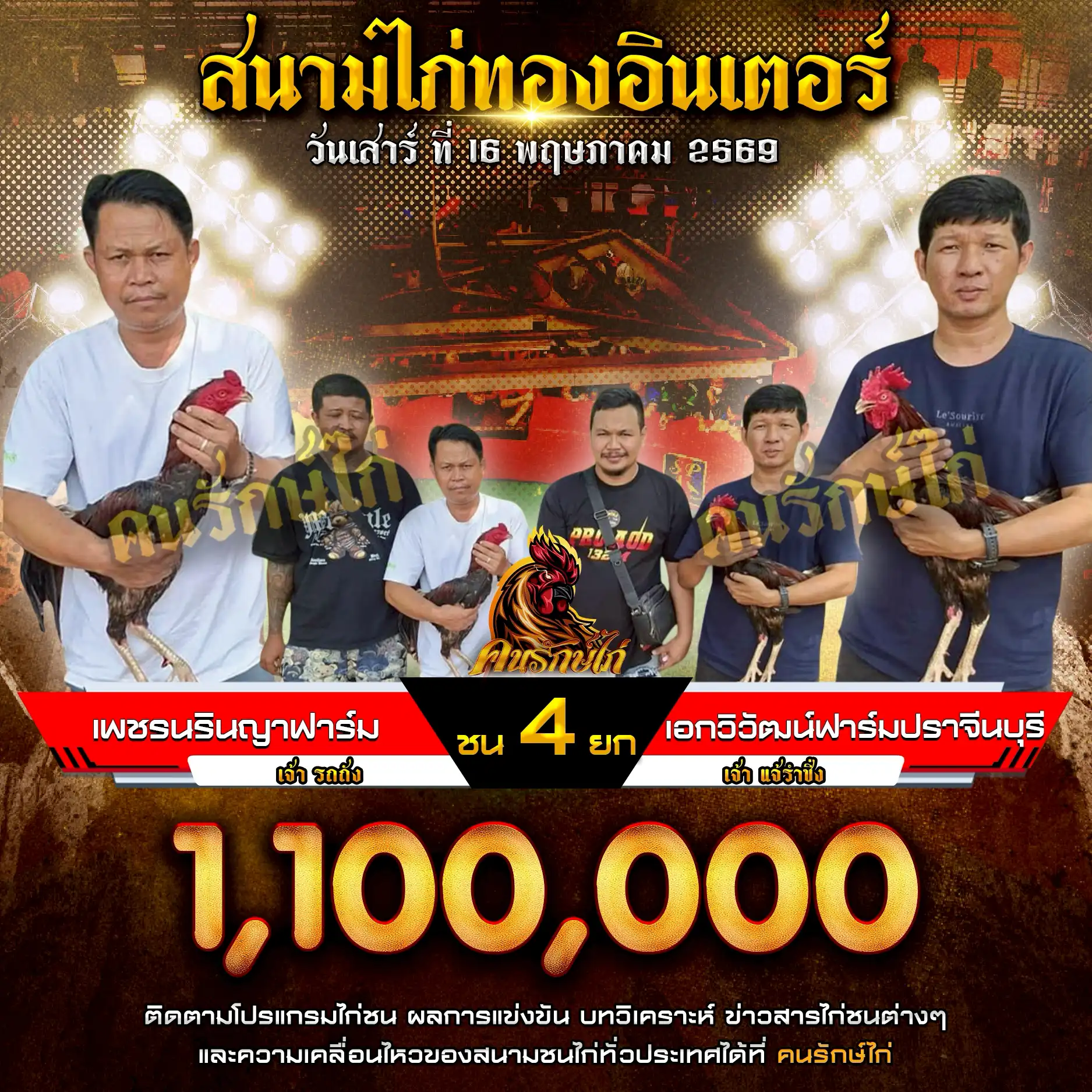 เพชรนรินญาฟาร์ม VS เอกวิวัฒน์ฟาร์มปราจีนบุรี กำหนดชน 4 ยก ชิงเงินรางวัล 1,100,000 บาท 16 พฤษภาคม 2569