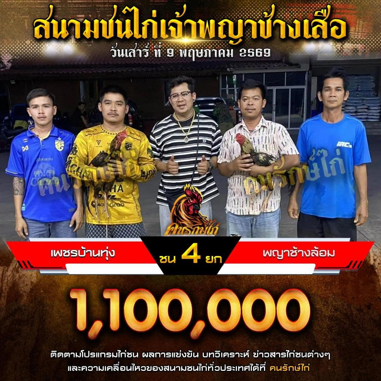 เพชรบ้านทุ่ง VS พญาช้างล้อม 09 พฤษภาคม 2569