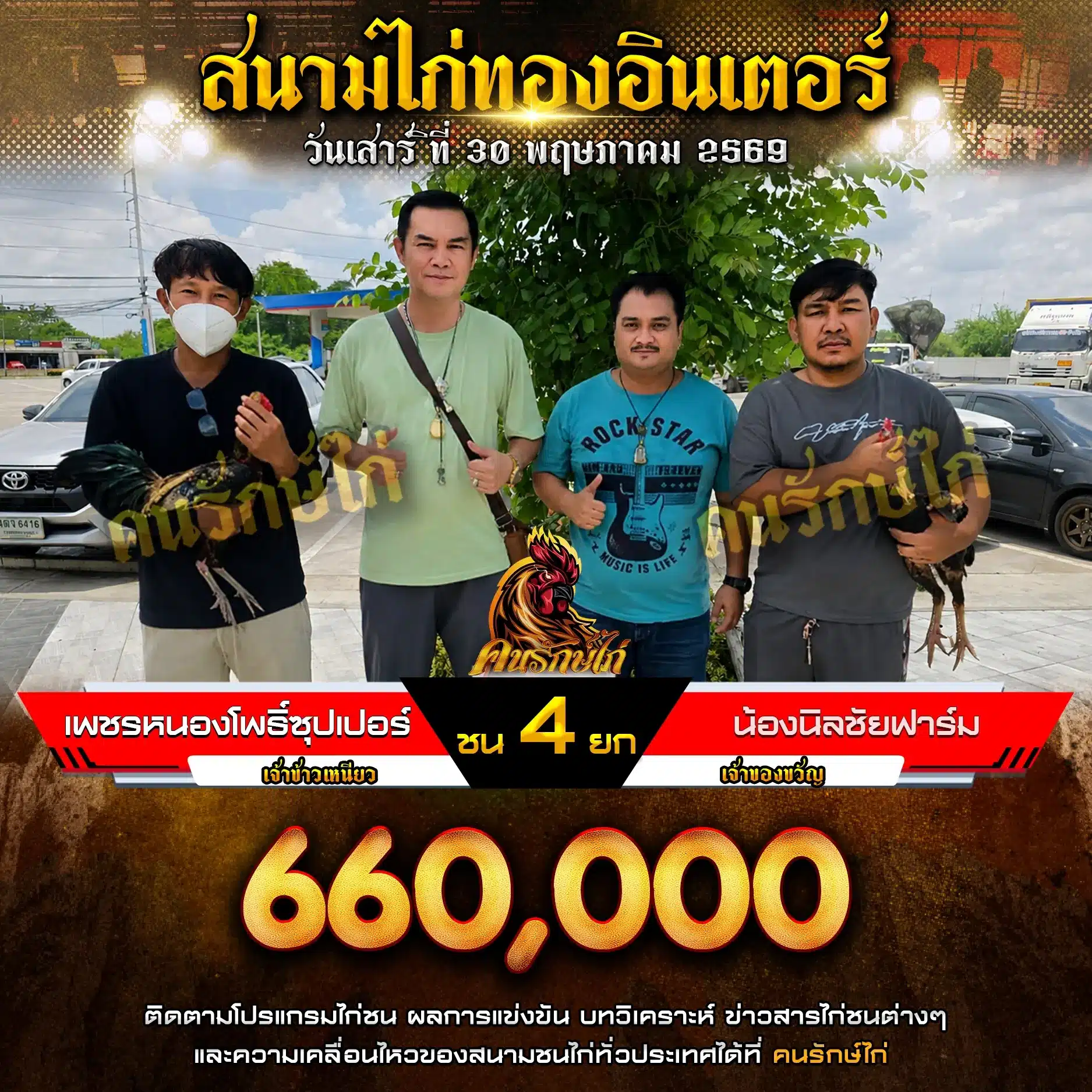 เพชรบ้านหนองโพธิ์ซุปเปอร์ VS น้องนิลชัยฟาร์ม 30 พฤษภาคม 2569