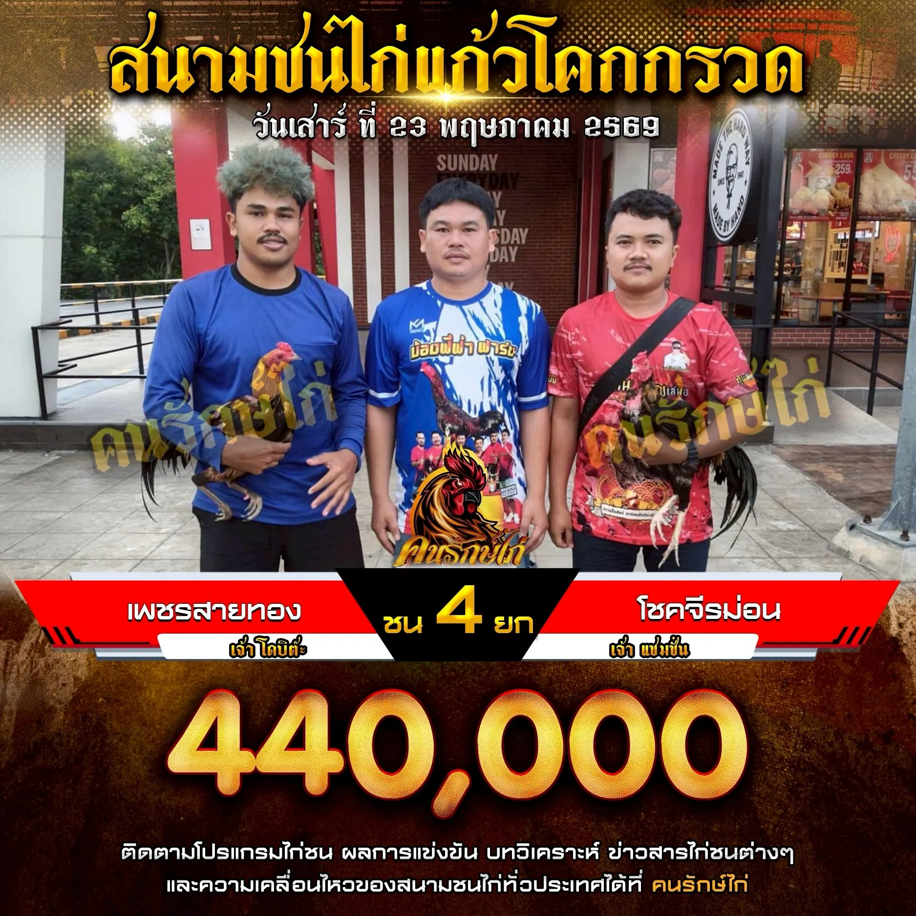 เพชรสายทอง VS โชคจีรม่อน 23 พฤษภาคม 2569