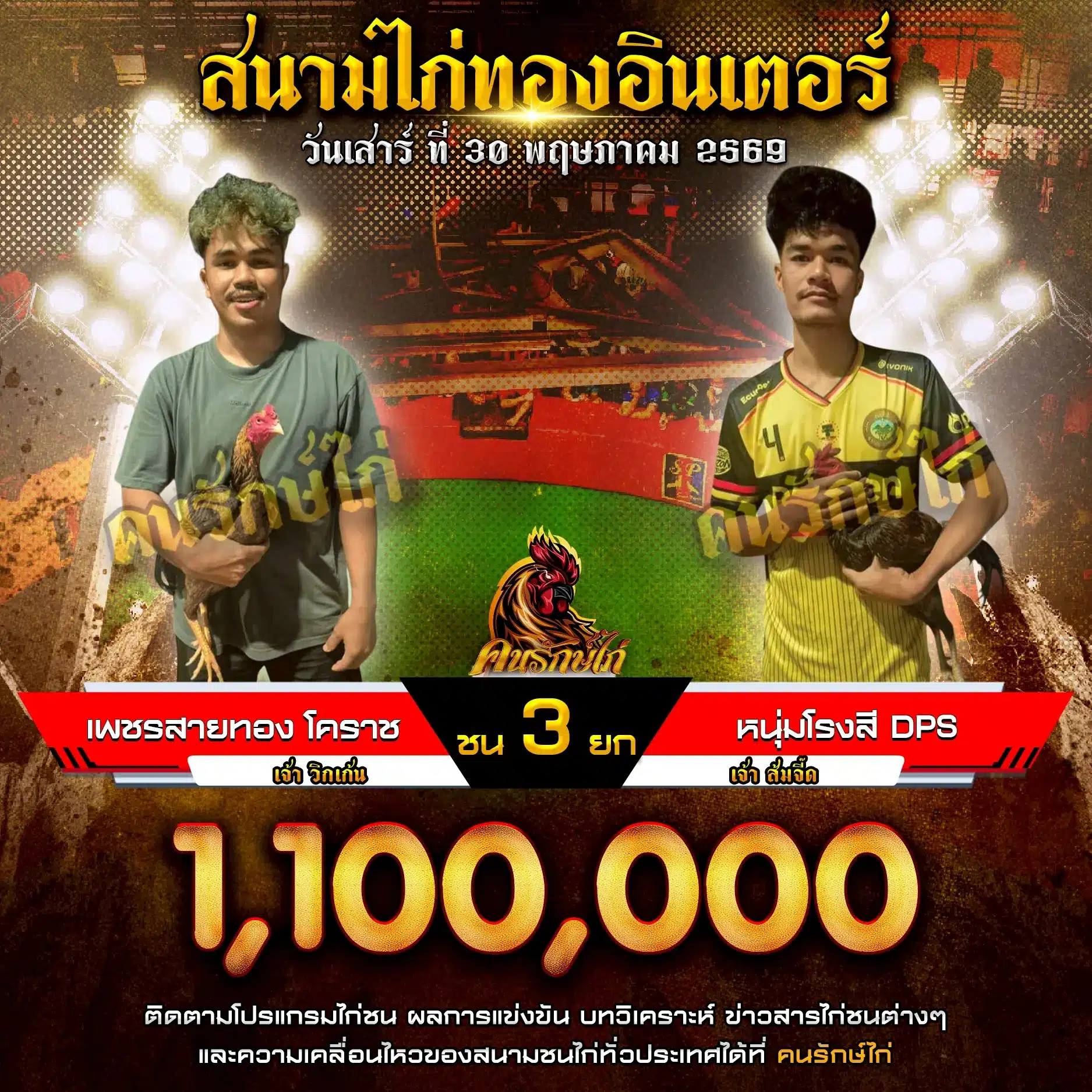 เพชรสายทอง โคราช VS หนุ่มโรงสี DPS 30 พฤษภาคม 2569