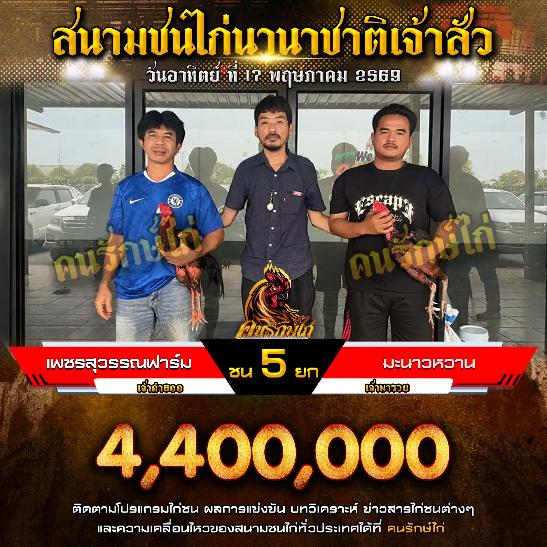 เพชรสุวรรณฟาร์ม VS มะนาวหวาน กำหนดชน 5 ยก ชิงเงินรางวัล 4,400,000 บาท 17 พฤษภาคม 2569