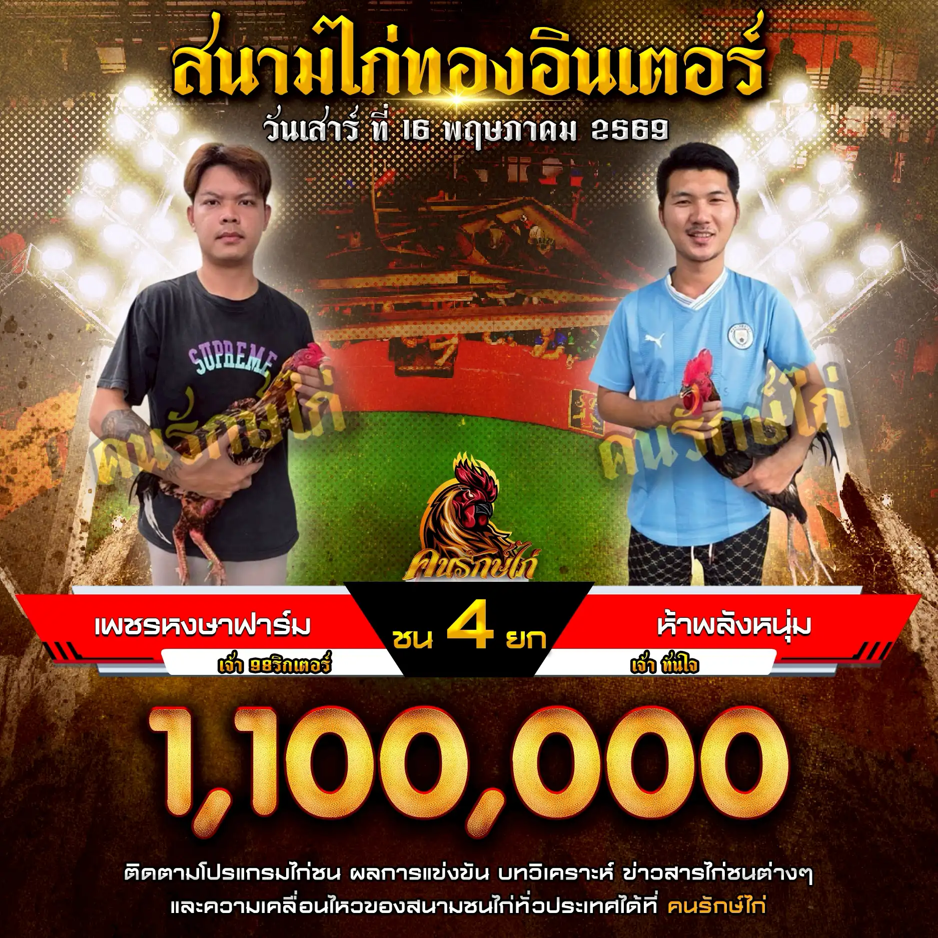 เพชรหงษาฟาร์ม VS ห้าพลังหนุ่ม กำหนดชน 4 ยก ชิงเงินรางวัล 1,100,000 บาท 16 พฤษภาคม 2569