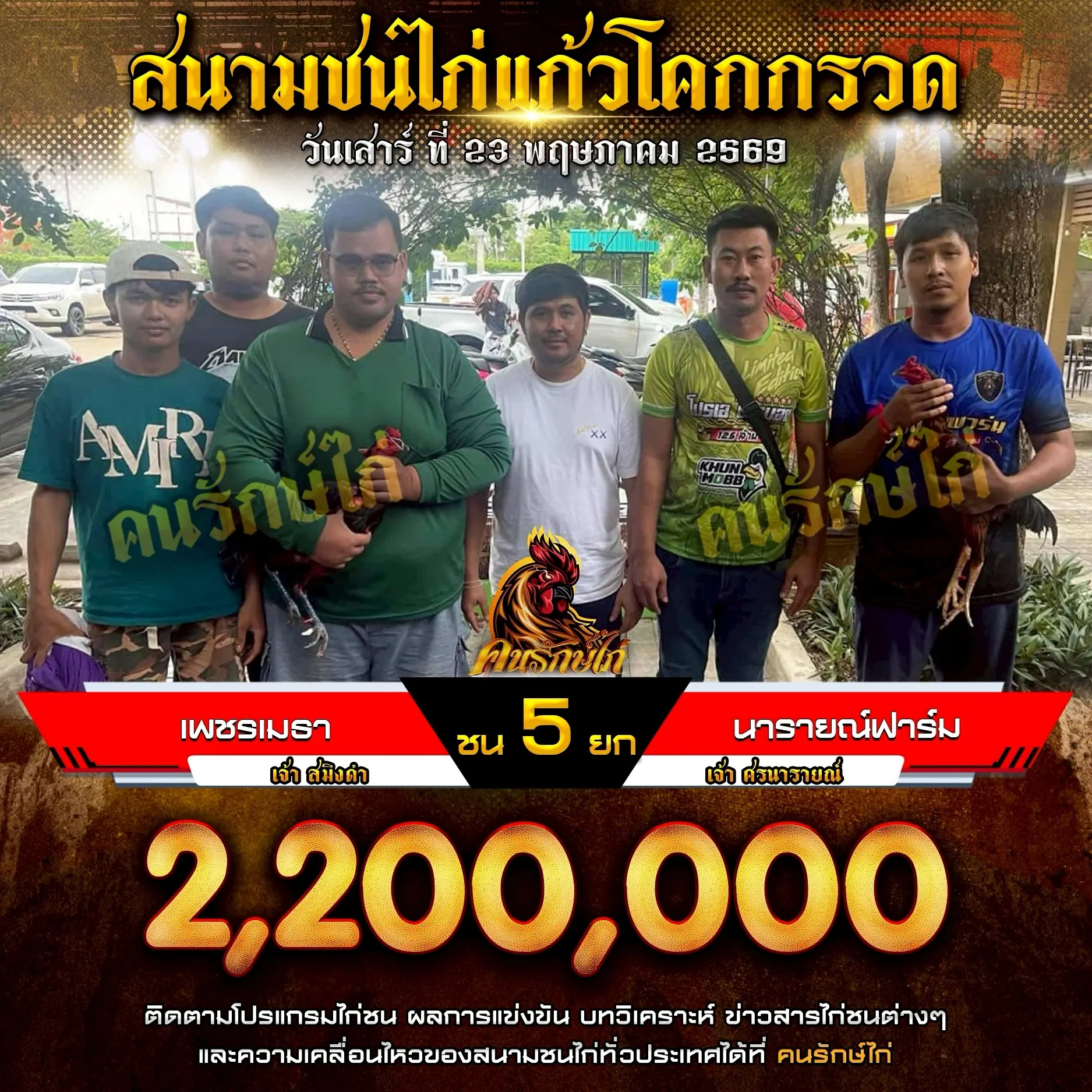 เพชรเมธา VS นารายณ์ฟาร์ม 23 พฤษภาคม 2569