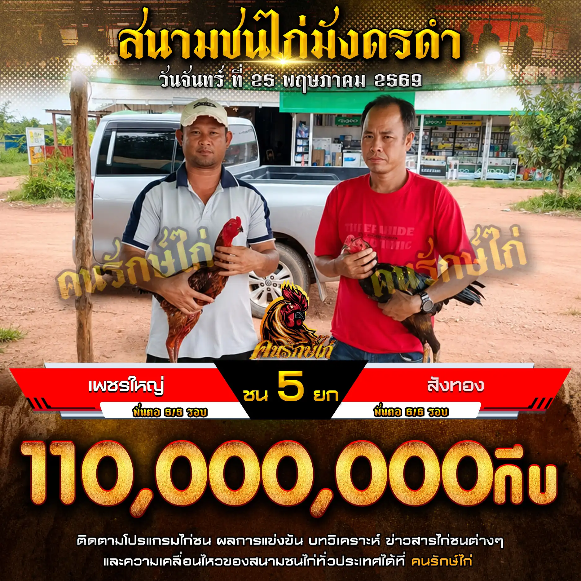 เพชรใหญ่ VS สังทอง กำหนดชน 5 ยก ชิงเงินรางวัล 110,000,000 กีบ 25 พฤษภาคม 2569