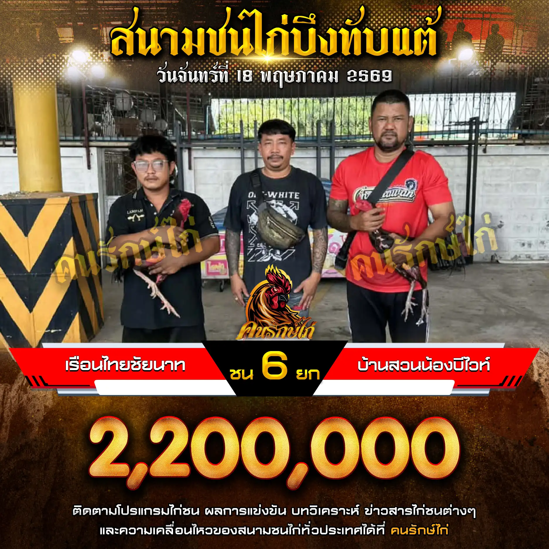 เรือนไทยชัยนาท VS บ้านสวนน้องบีไวท์ กำหนดชน 6 ยก ชิงเงินรางวัล 2,200,000 บาท 18 พฤษภาคม 2569
