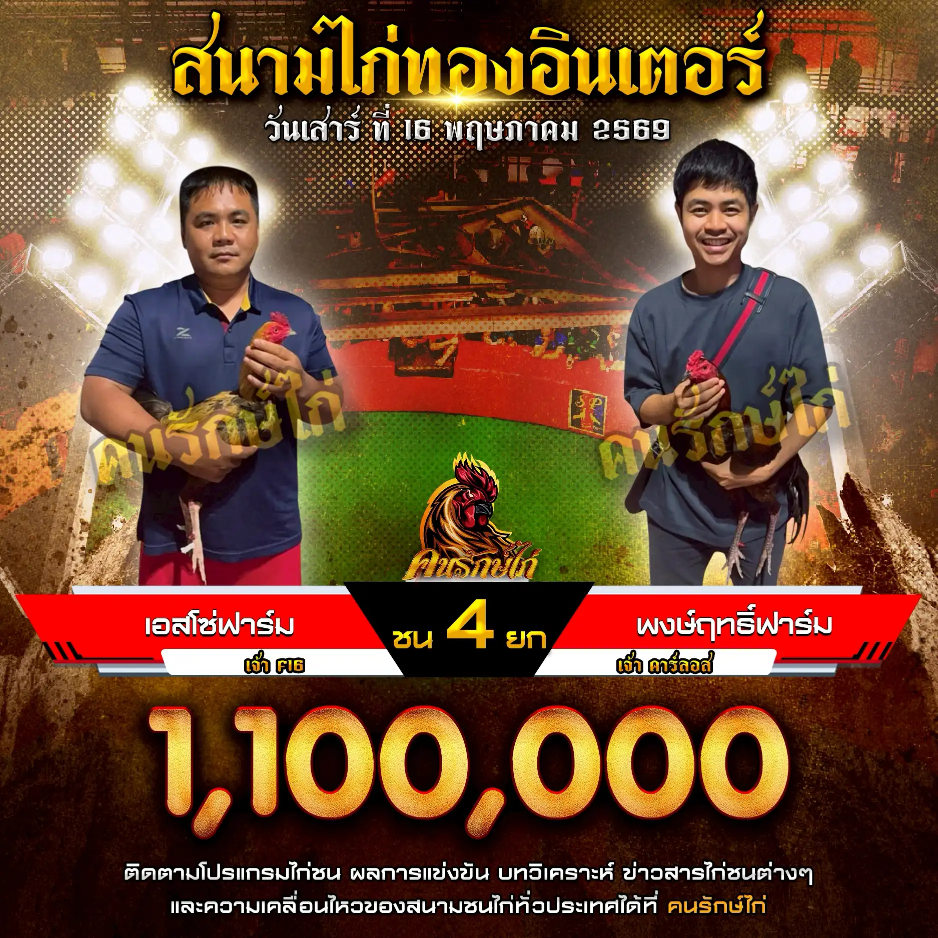 เอสโซ่ฟาร์ม VS พงษ์ฤทธิ์ฟาร์ม กำหนดชน 4 ยก ชิงเงินรางวัล 1,100,000 บาท 16 พฤษภาคม 2569