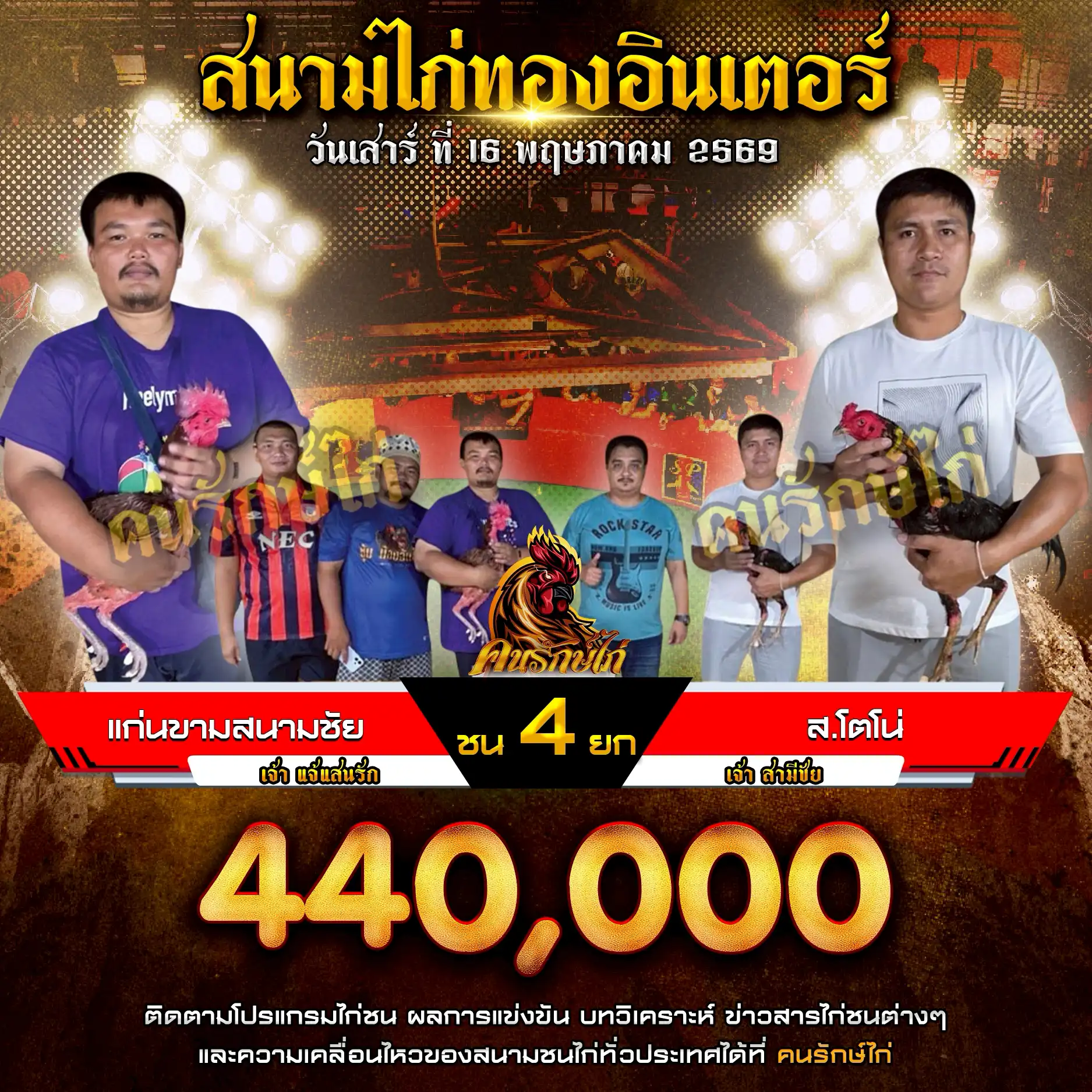 แก่นขามสนามชัย VS ส.โตโน่ กำหนดชน 4 ยก ชิงเงินรางวัล 440,000 บาท 16 พฤษภาคม 2569