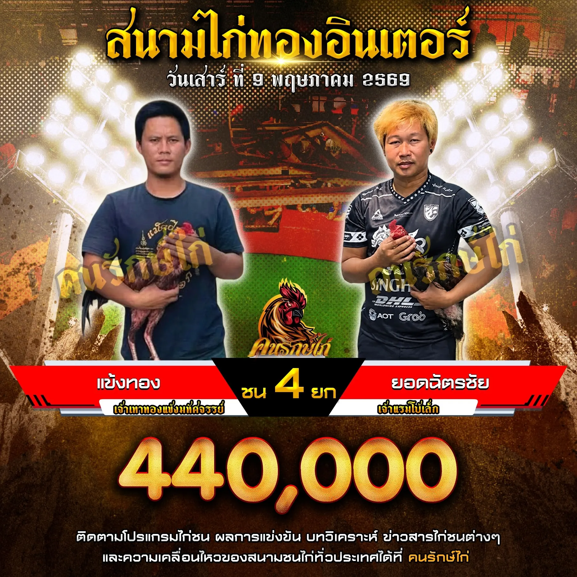 แข้งทอง VS ยอดฉัตรชัย 09 พฤษภาคม 2569