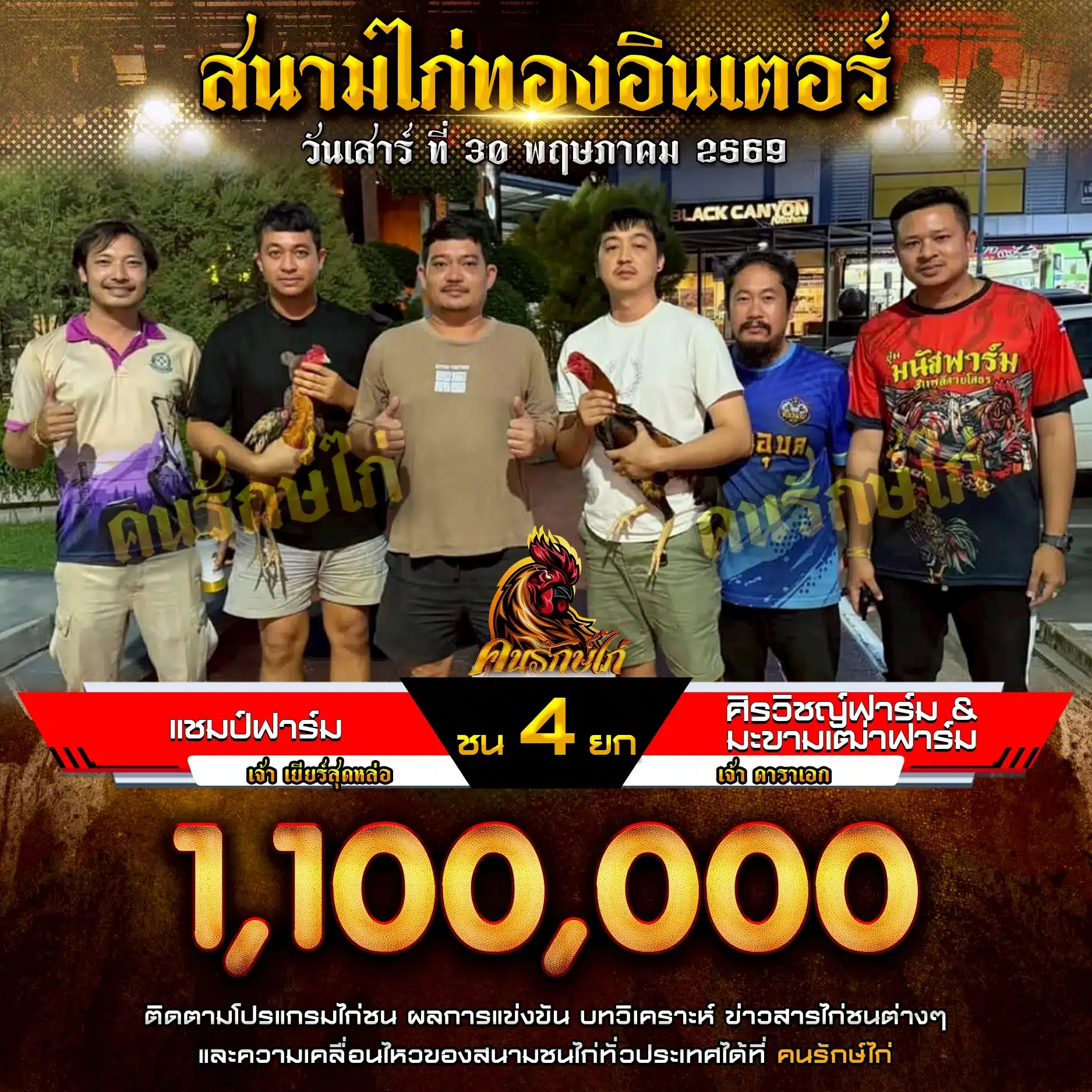 แชมป์ฟาร์ม VS ศิรวิชญ์ฟาร์ม & มะขามเฒ่าฟาร์ม 30 พฤษภาคม 2569