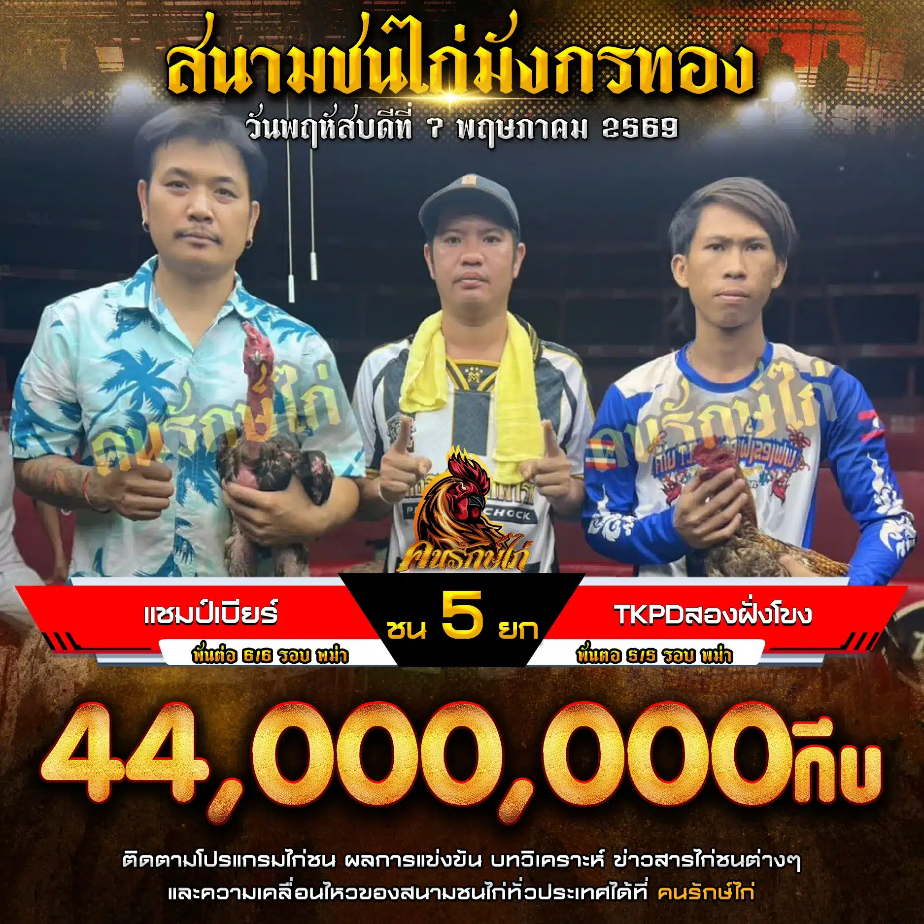 แชมป์เบียร์ VS TKPDสองฝั่งโขง 07 พฤษภาคม 2569