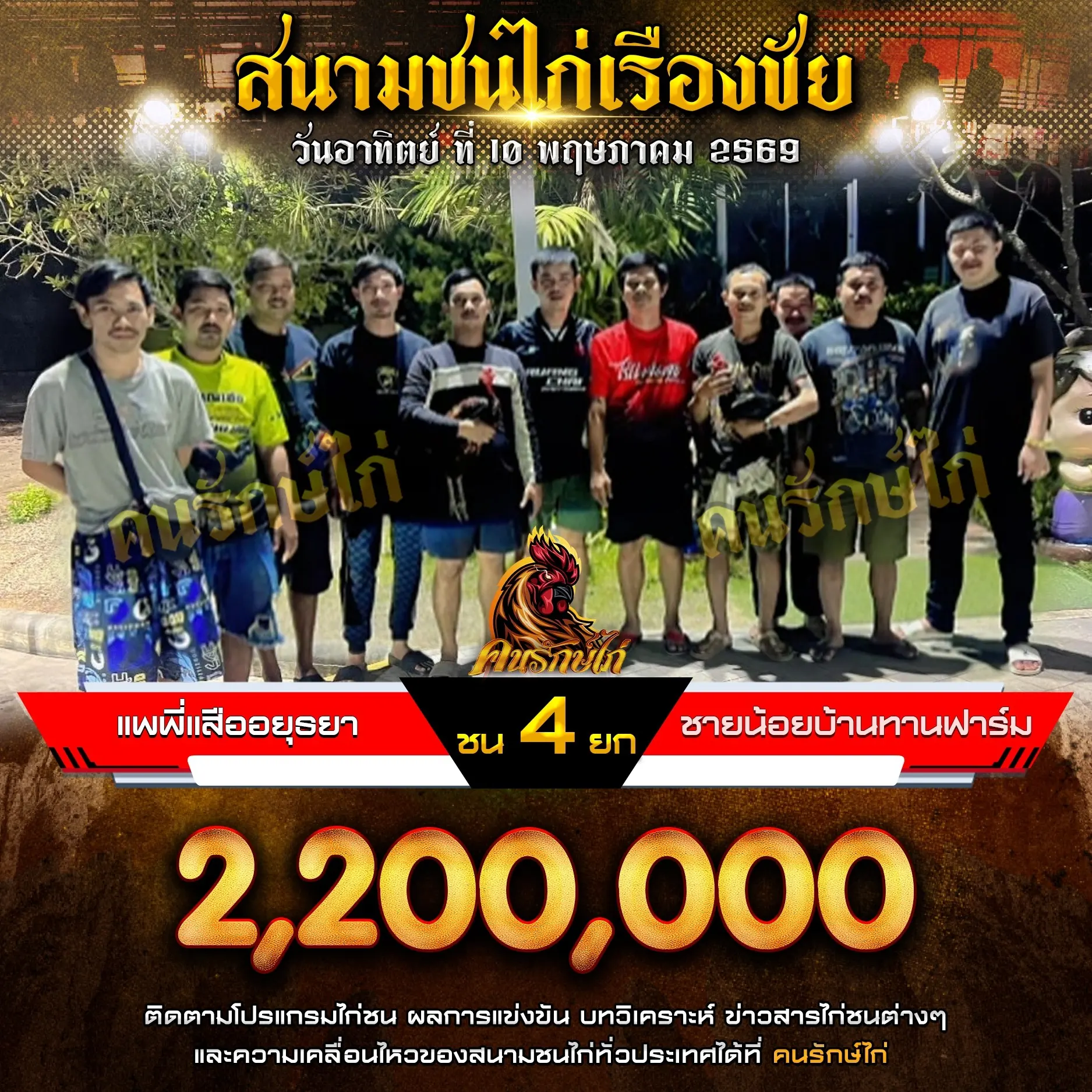 แพพี่เสืออยุธยา VS ชายน้อยบ้านทานฟาร์ม 10 พฤษภาคม 2569