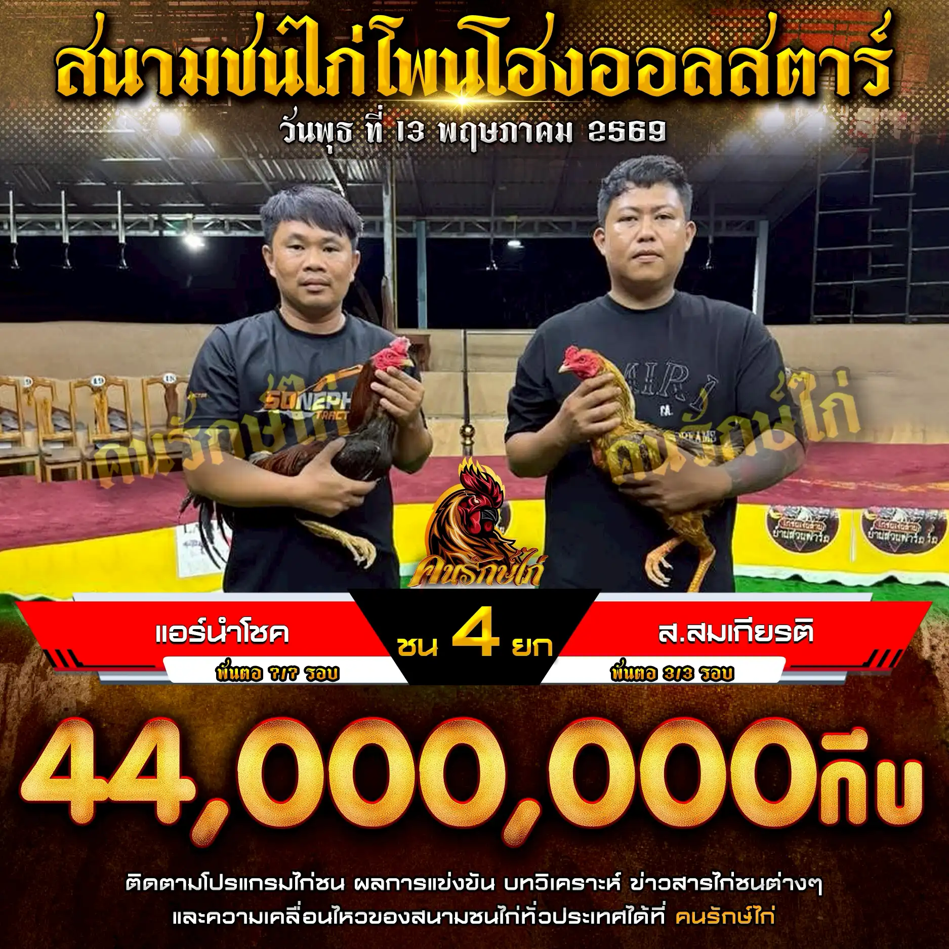 แอร์นำโชค VS ส.สมเกียรติ กำหนดชน 4 ยก ชิงเงินรางวัล 44,000,000 กีบ 13 พฤษภาคม 2569 