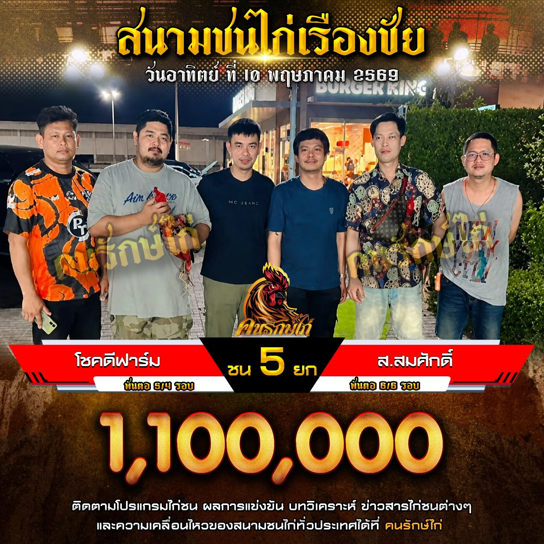 โชคดีฟาร์ม VS ส.สมศักดิ์ 10 พฤษภาคม 2569