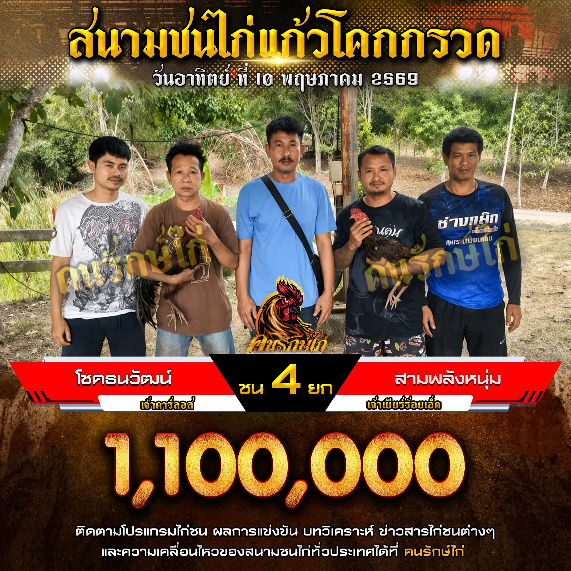 โชคธนวัฒน์ VS สามพลังหนุ่ม 10 พฤษภาคม 2569